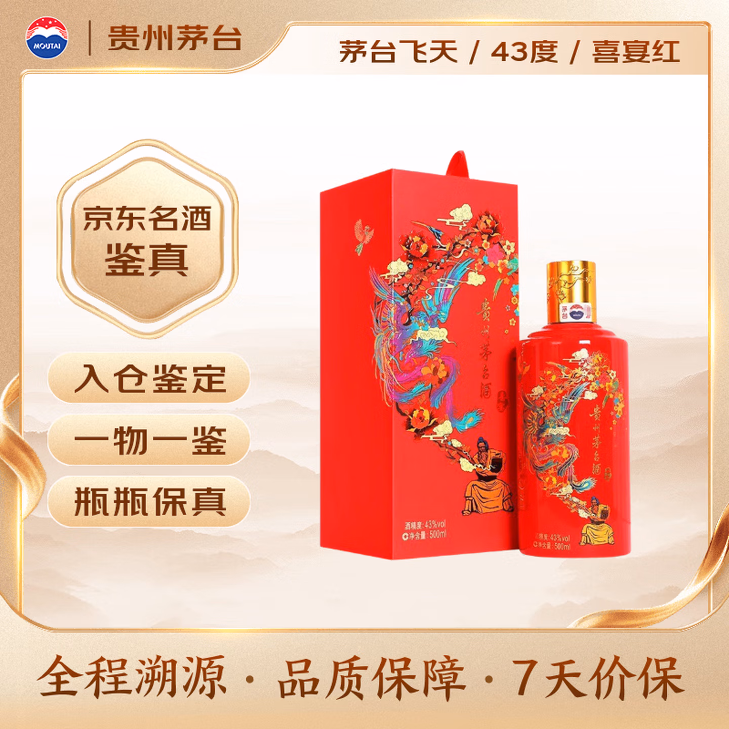 茅台喜宴（中国红）酱香型白酒 43度 500mL 单瓶装