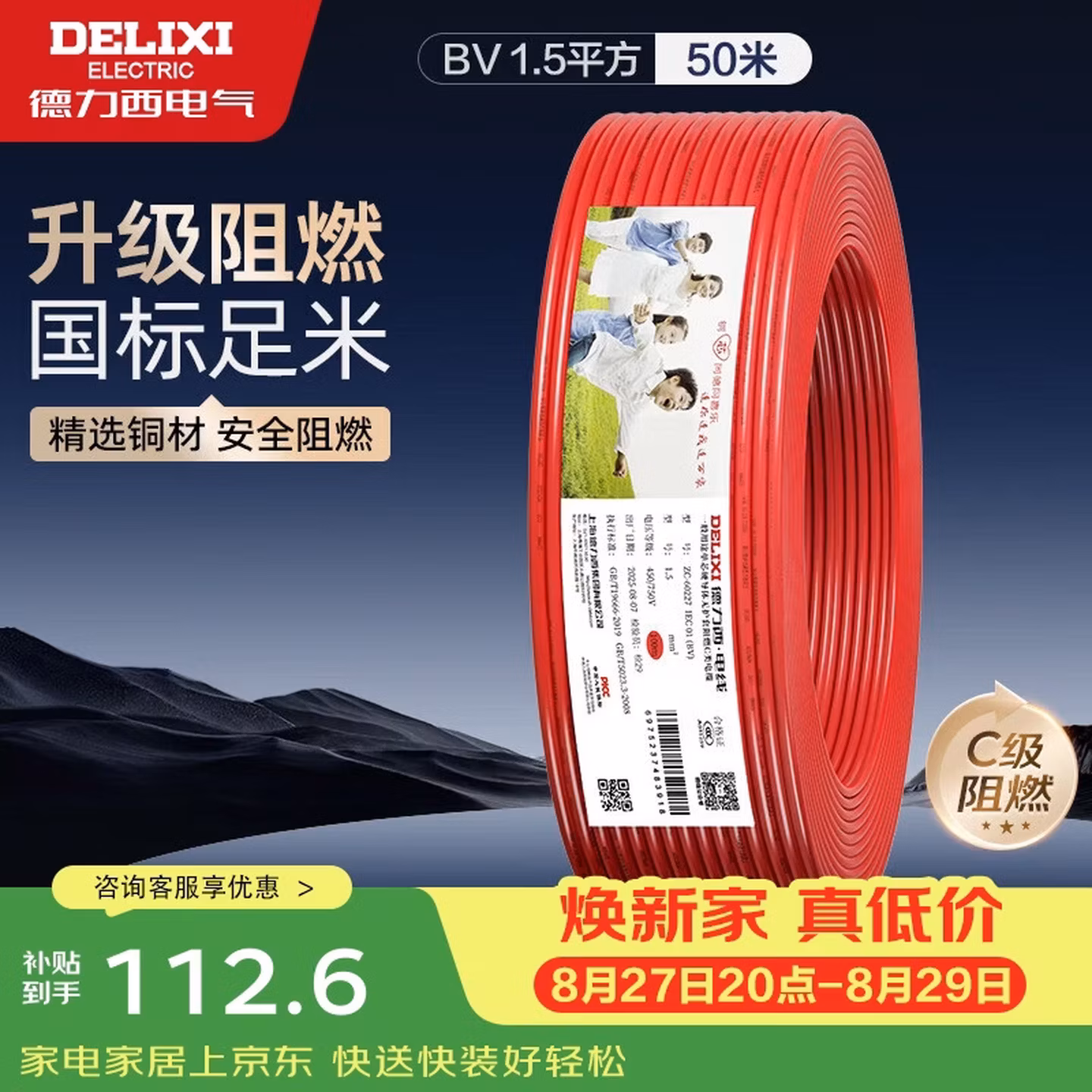 德力西（DELIXI）电线电缆 ZC-BV1.5平方阻燃单芯单股铜线 家用铜芯电线 50米红色