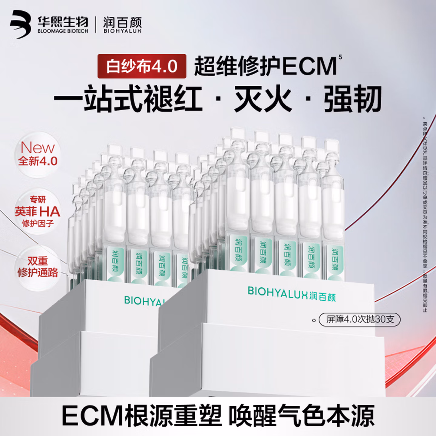 华熙生物 润百颜 白纱布4.0屏障修护次抛精华液 1.5mL*60支 多重优惠折后￥390.38 赠70支