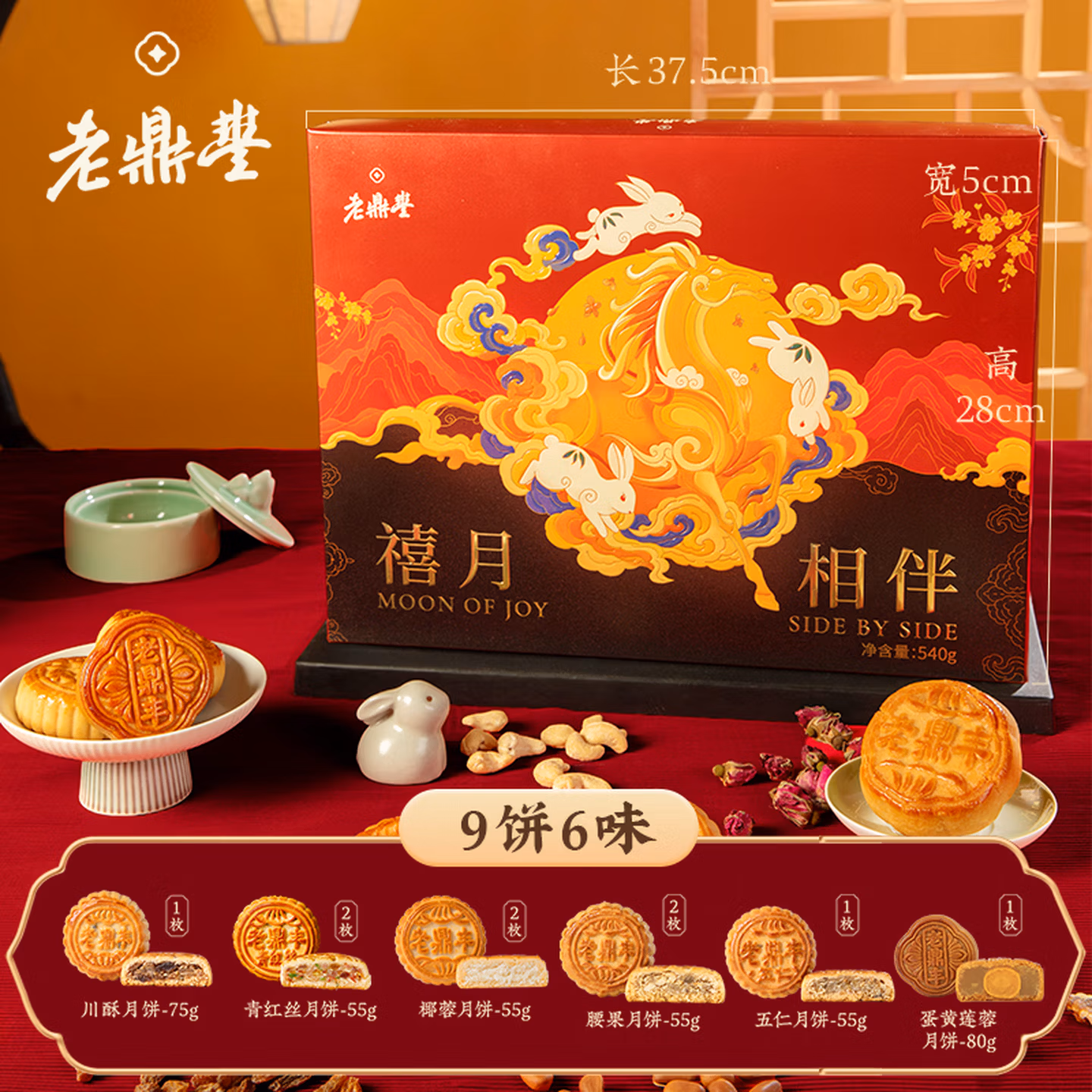 中华老字号 老鼎丰 禧月相伴 月饼礼盒装 9饼6味共540g Plus会员折后￥21.1包邮