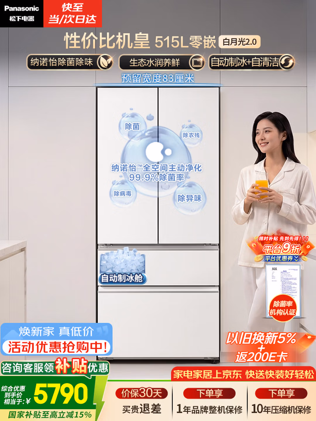 Panasonic 松下 白月光2.0 NR-ED52APB-W 法式超薄零嵌入多门冰箱 515升 国家补贴凑单折后￥5222.57 赠200元E卡