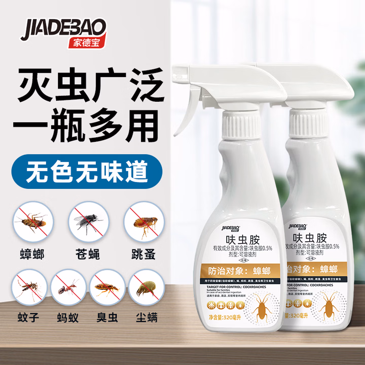 家德宝 呋虫胺杀虫剂喷雾 320ml*2瓶 双重优惠折后￥12.9包邮