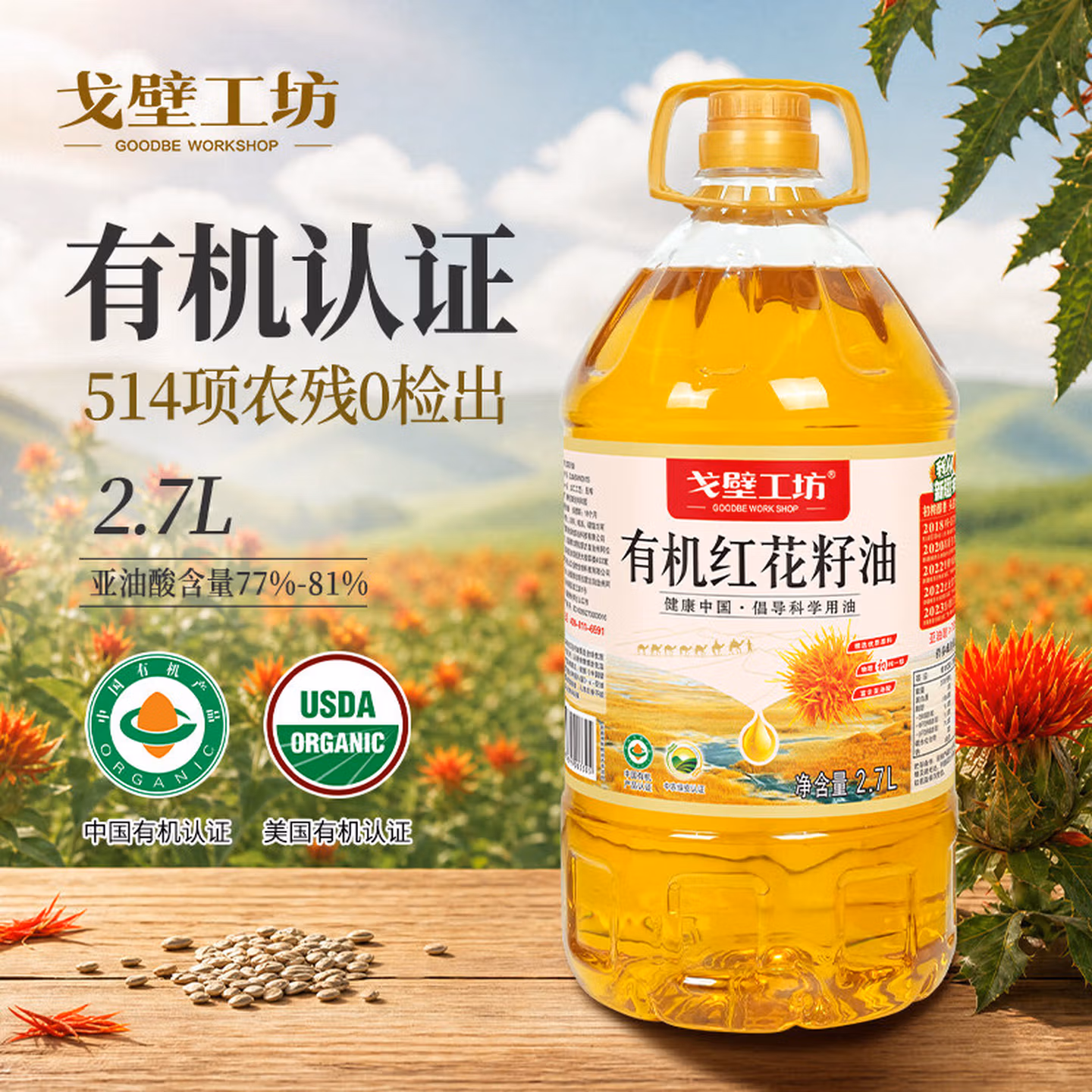 戈壁工坊 有机红花籽油 2.7L 京东优惠券折后￥69.9包邮