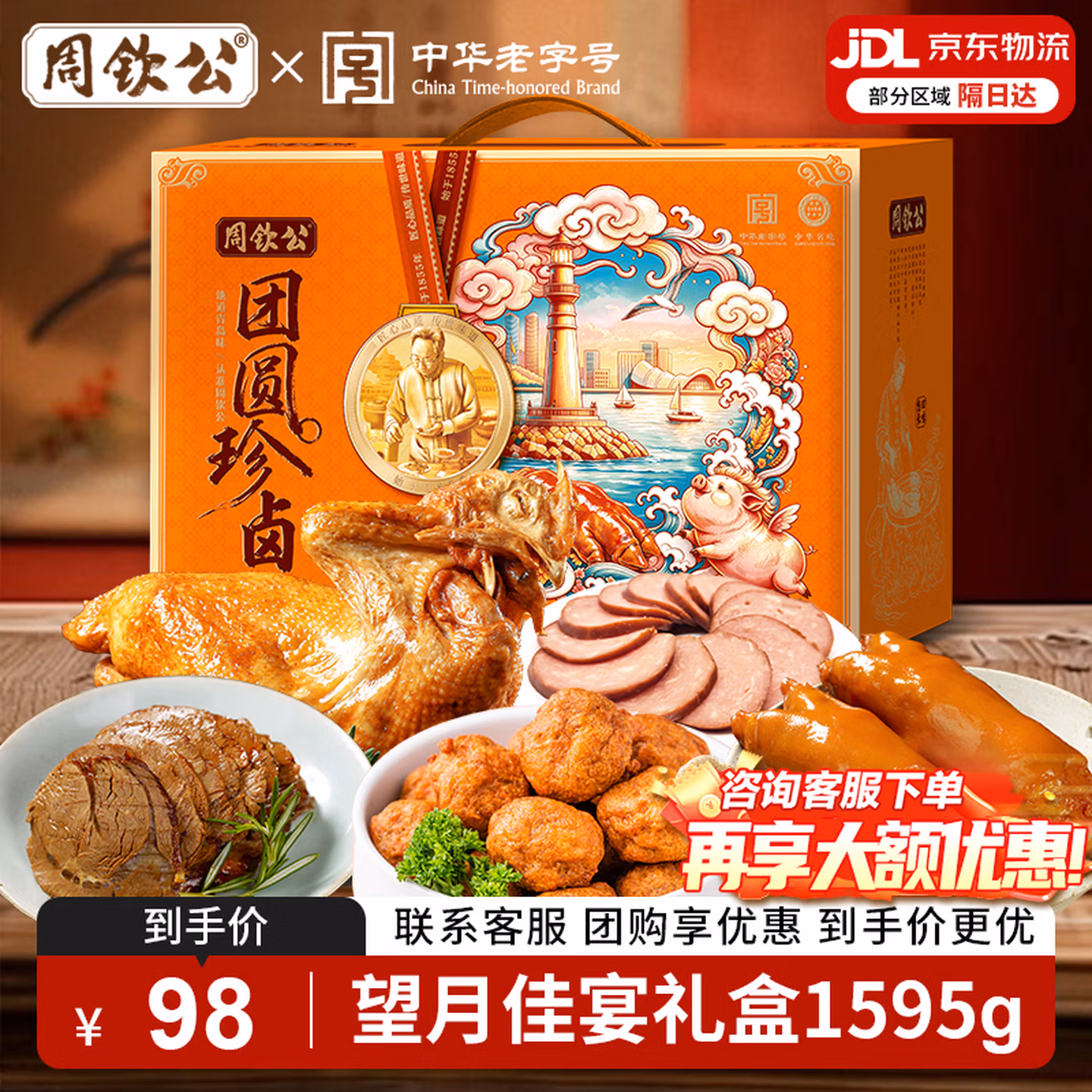 中华老字号 周钦公 望月佳宴 全肉礼盒 5袋共1595g 双重优惠折后￥78包邮