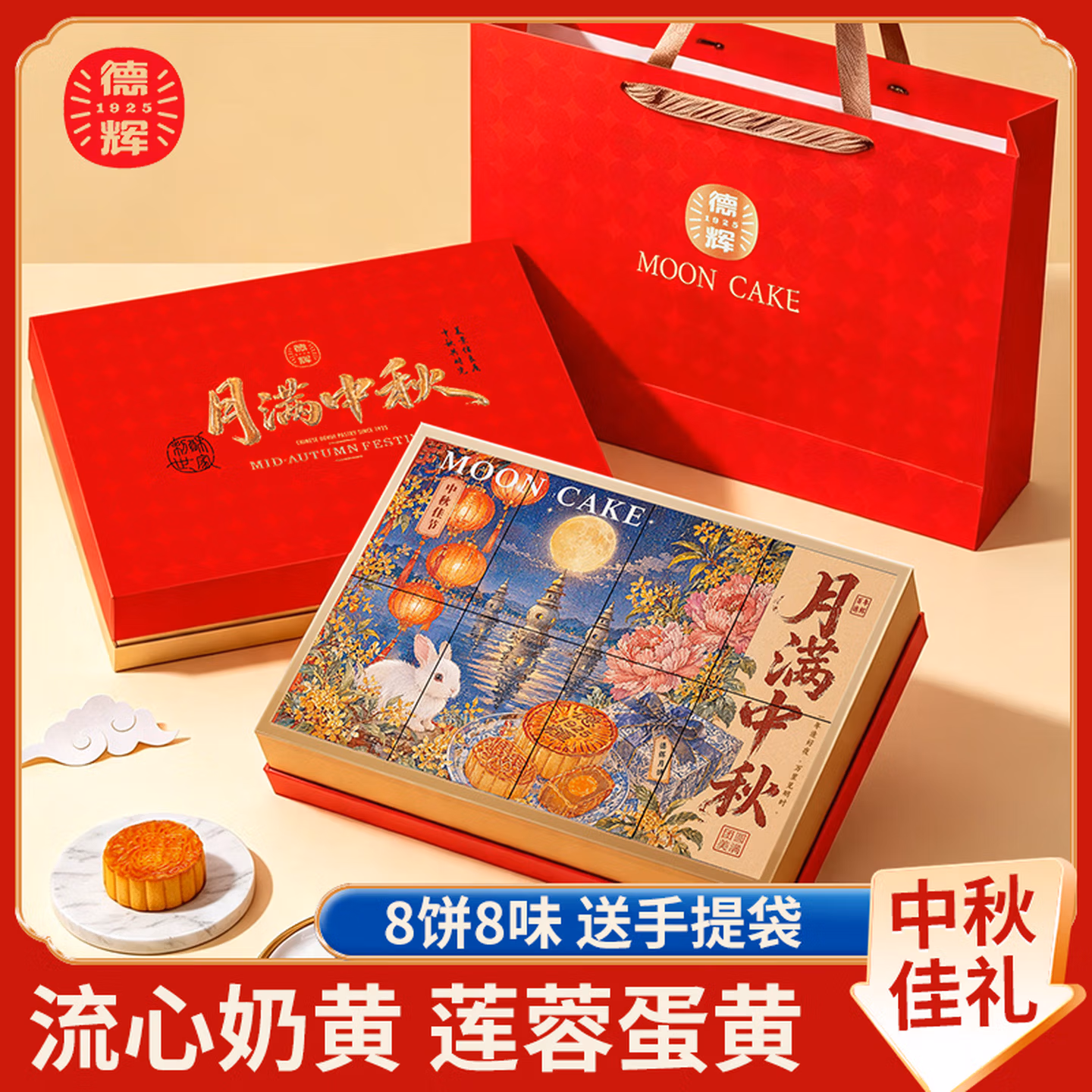 浙江老字号 德辉 月满中秋 广式月饼礼盒装 8饼8味共500g 京东优惠券折后￥39.9包邮 送手提袋