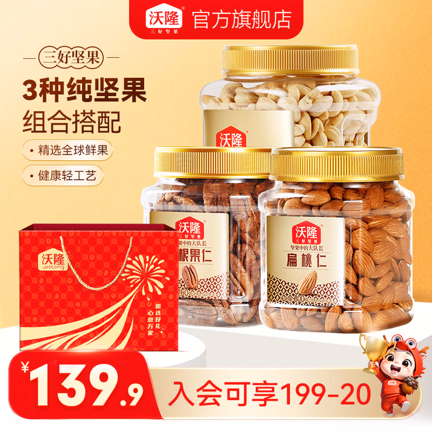 沃隆 原味腰果仁 500g+碧根果250g+扁桃仁300g 京东优惠券折后￥89.89包邮 赠礼袋