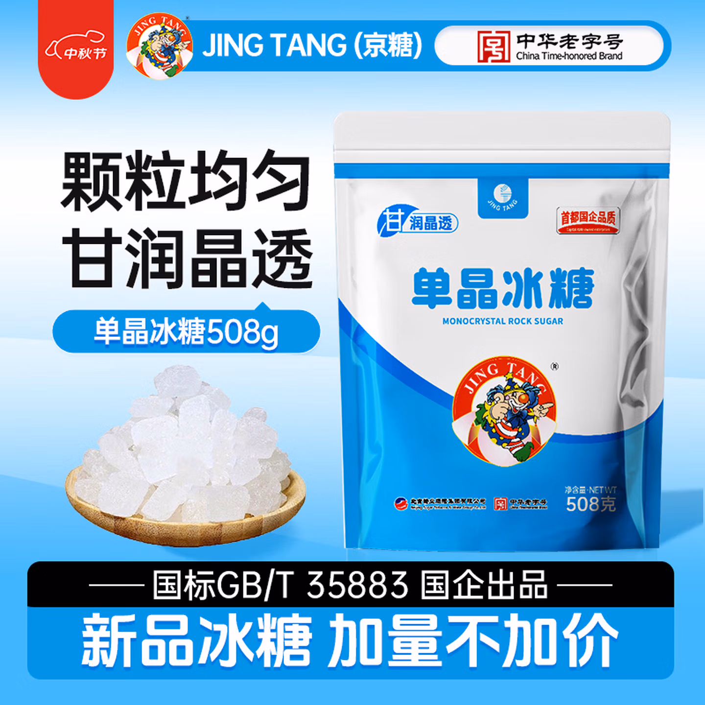 JING TANG京糖单晶冰糖508g 中华老字号 烘焙冲饮烹饪调味