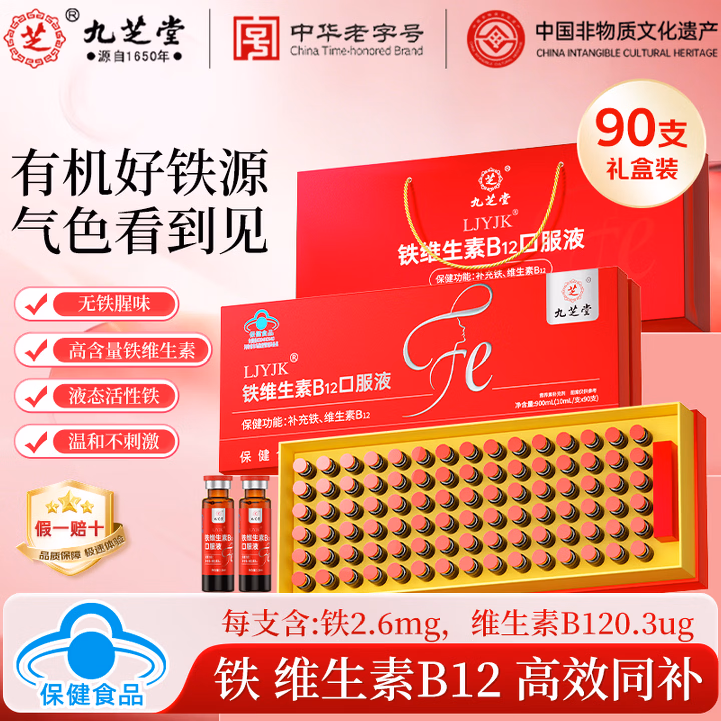 中华老字号 九芝堂 铁维生素B12口服液 10mL*90支 京东优惠券折后￥89包邮
