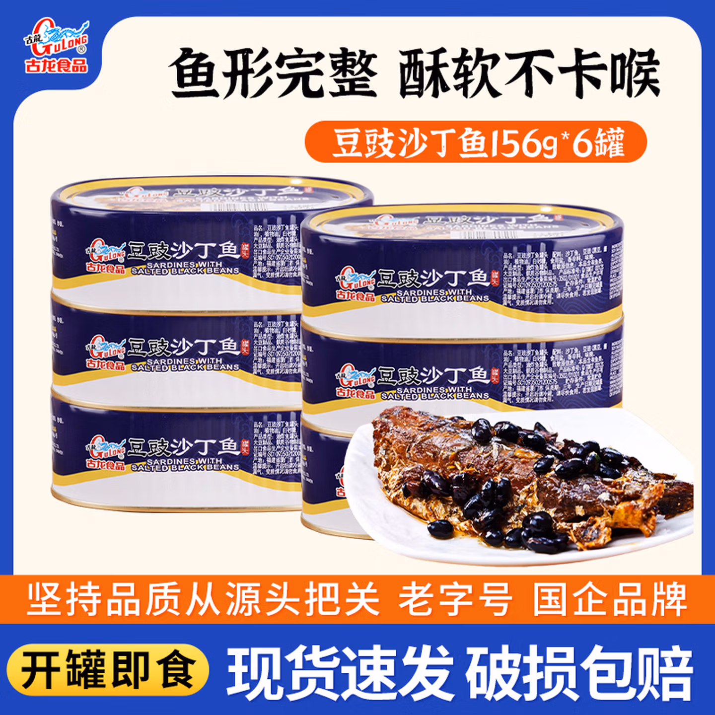 中华老字号 古龙 豆豉沙丁鱼罐头 156g*6罐 双重优惠折后¥39.9包邮