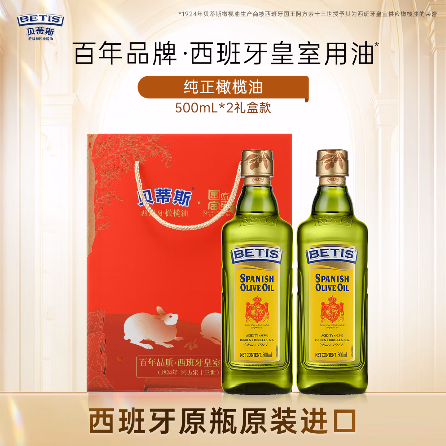 西班牙进口 Betis 贝蒂斯 纯正橄榄油 500mL*2瓶礼盒装 京东优惠券折后￥99包邮