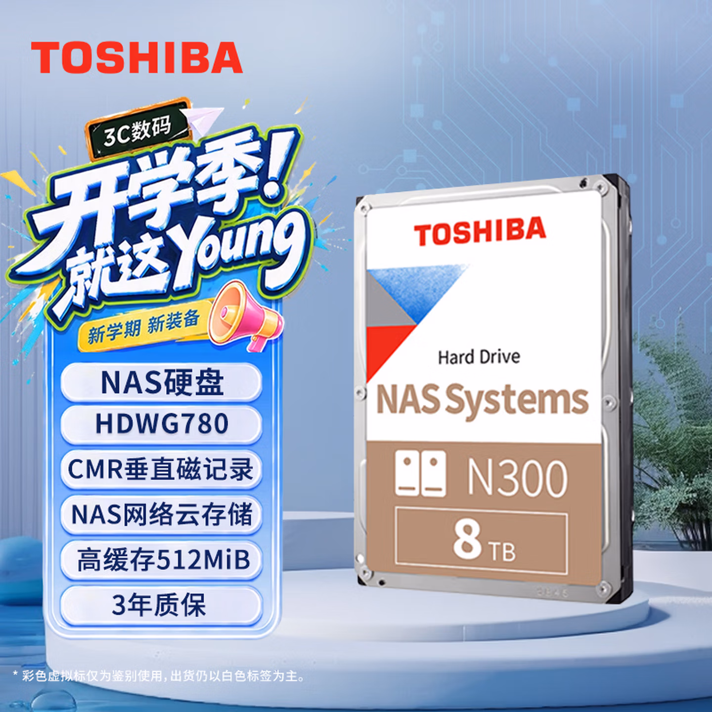 东芝（TOSHIBA）8TB 7200转 512MB NAS网络存储 机械硬盘 私有云家庭文件存储 N300系列