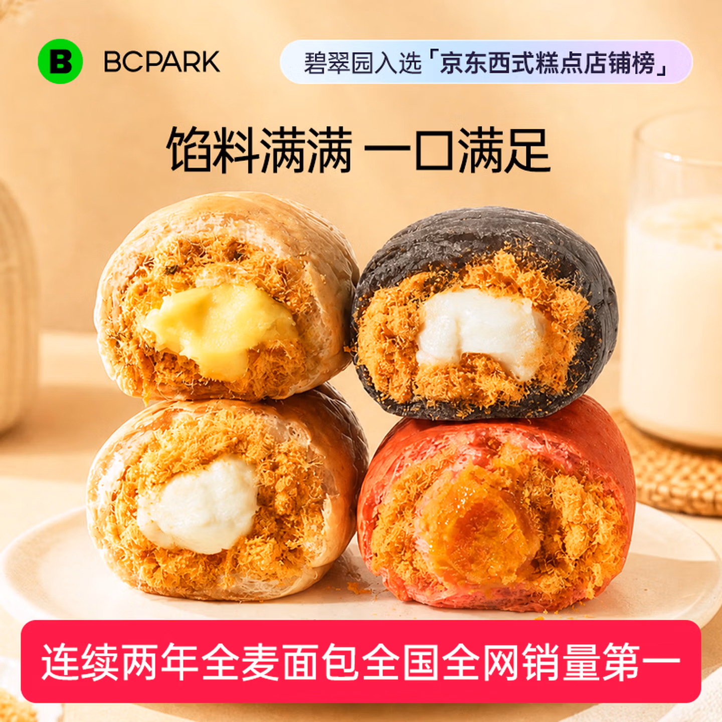 碧翠园 全麦肉松夹心软欧包 4种口味混合 800g（8袋）京东优惠券折后￥26.9包邮