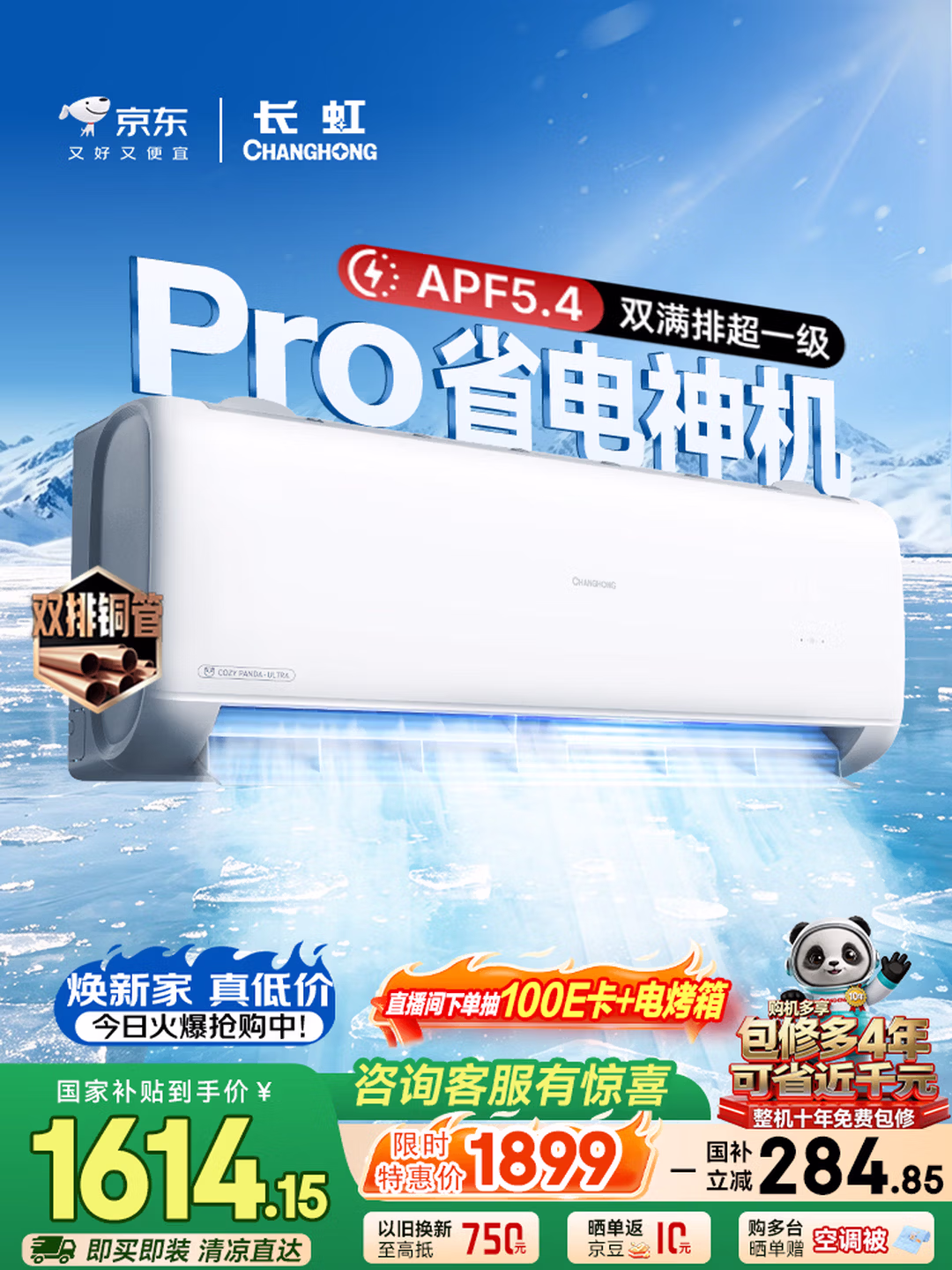长虹空调1.5匹熊猫懒Pro【价保618】超一级省电双排铜管挂机国家补贴KFR-35GW/ZDCSW1+RA(PR)十年包修