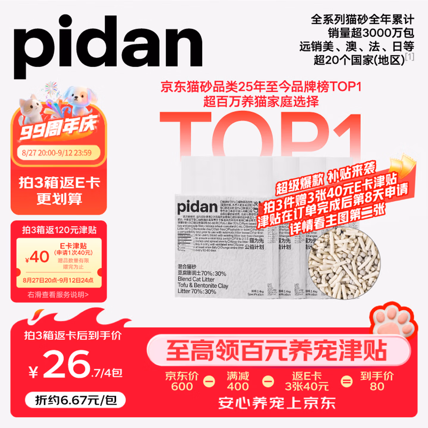 Pidan 混合豆腐猫砂 2.4kg*4包*3件 下单折后￥200  返120元宠物津贴