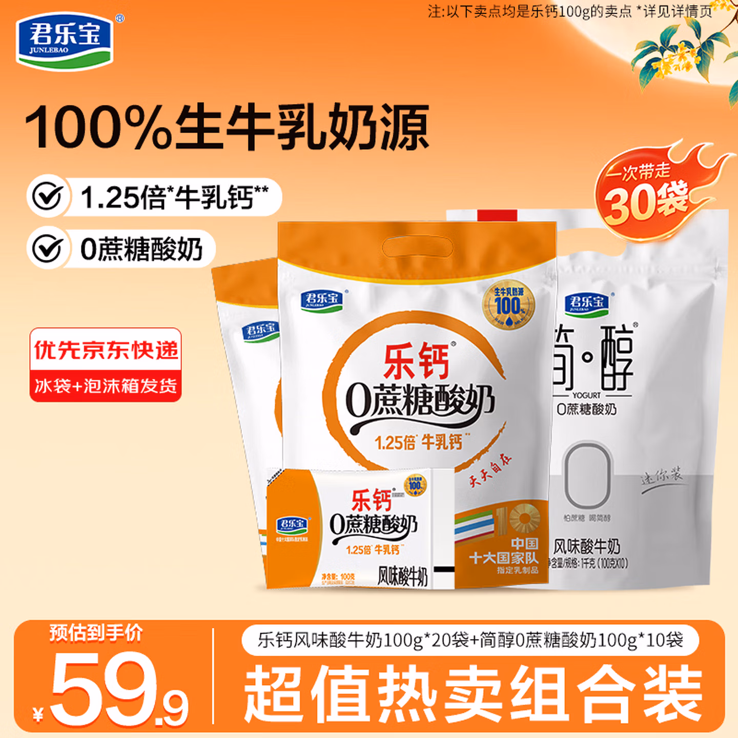 君乐宝 简醇 0蔗糖低温酸奶100g*10袋+乐钙0蔗糖酸奶100g*20袋 双重优惠折后￥29.88包邮