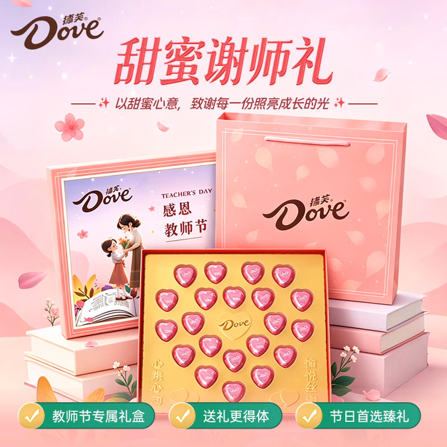 Dove 德芙 感恩教师节 心语夹心巧克力礼盒 111g（21粒）京东优惠券折后￥18.89包邮