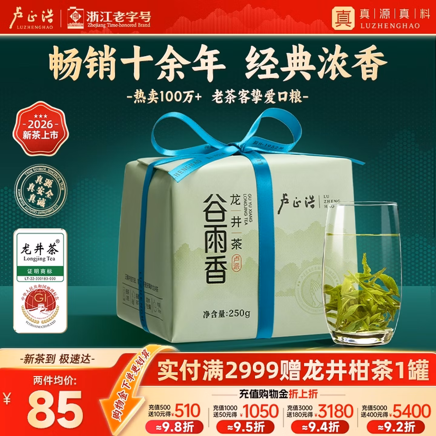 卢正浩 26年新茶 谷雨香 雨前三级龙井茶叶 250g*3件 双重优惠折后￥212.2 Plus会员还可95折