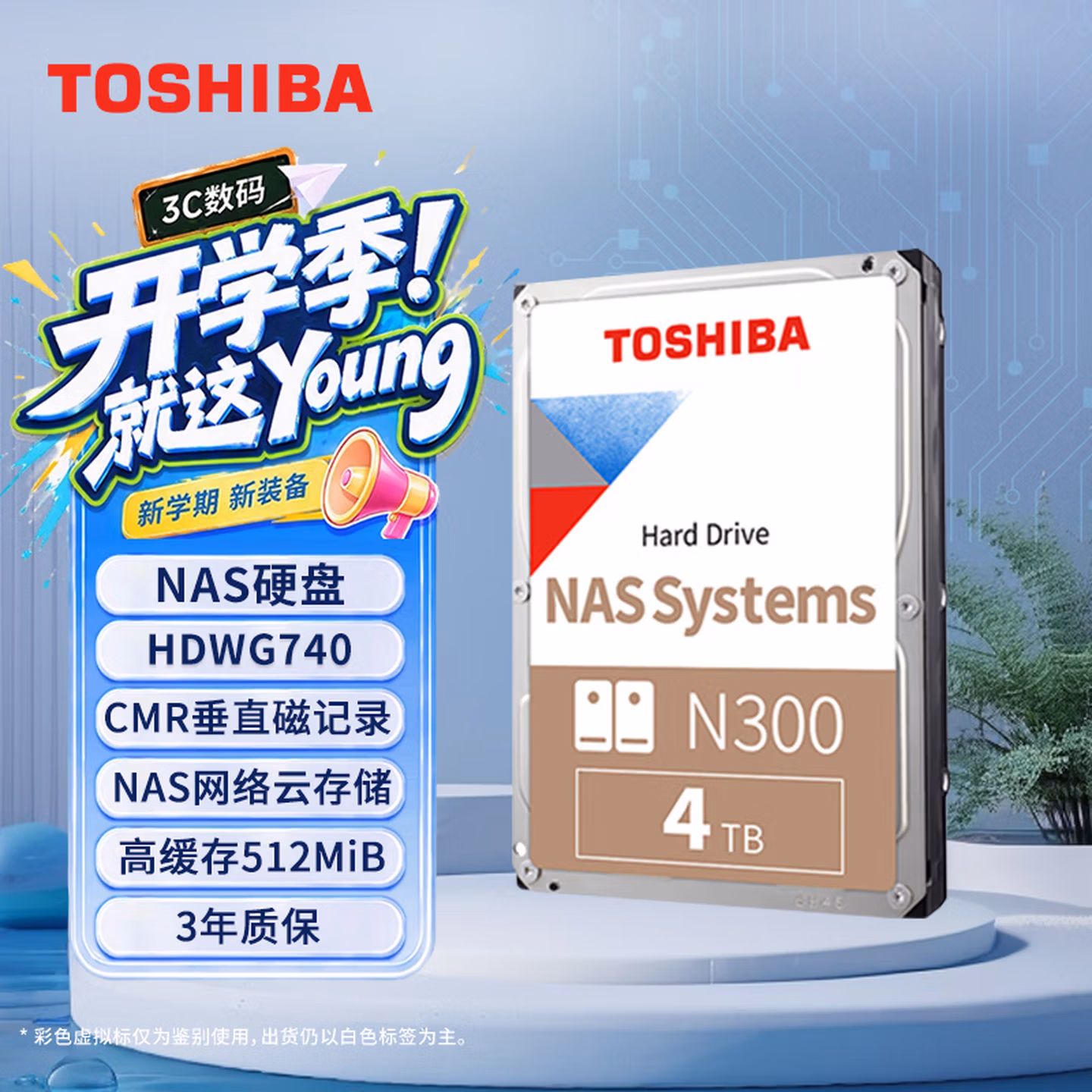 东芝（TOSHIBA）4TB 7200转 512MB NAS网络存储 机械硬盘 私有云家庭文件存储 N300系列