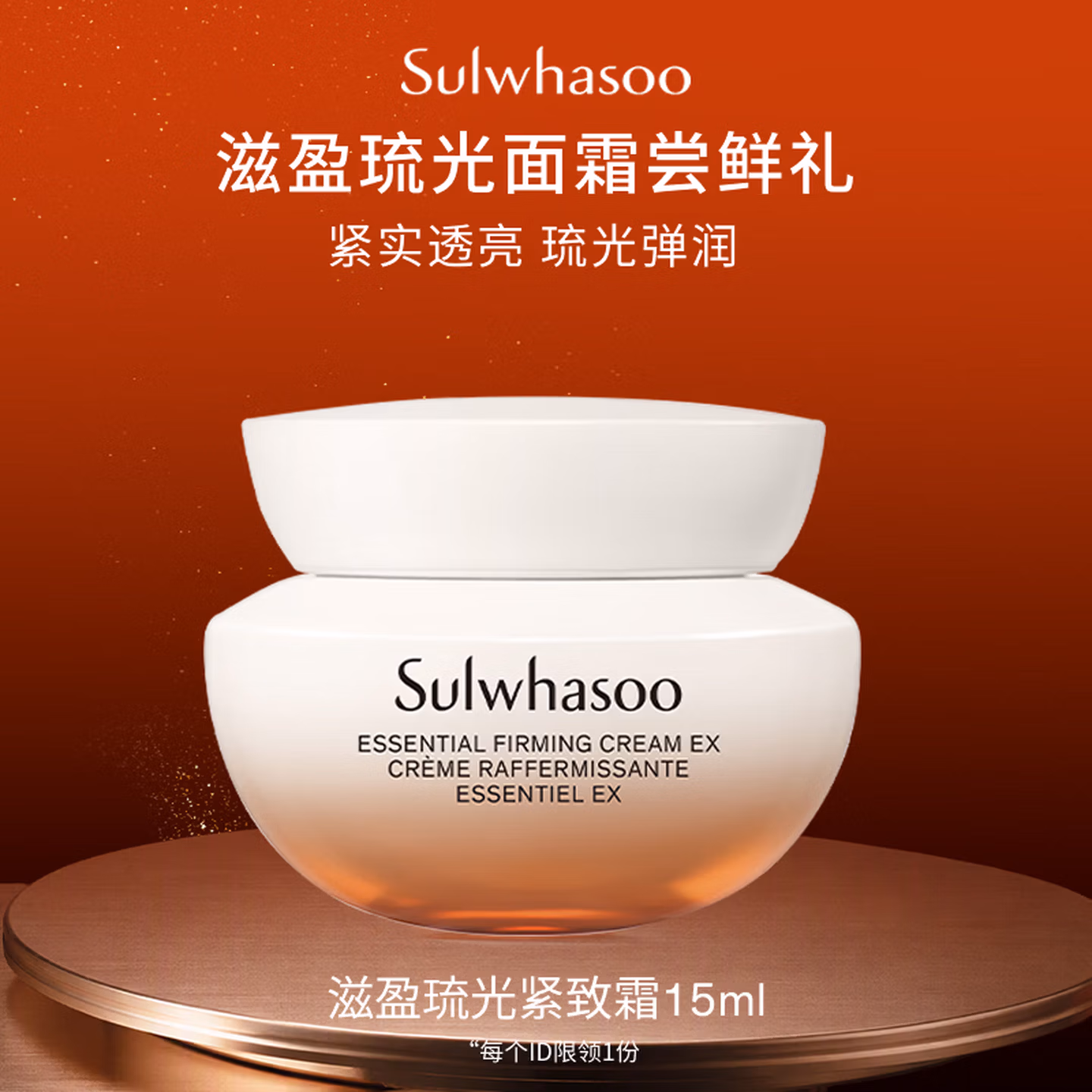 SULWHASOO 雪花秀 滋盈琉光紧致霜 15ml ￥29.9包邮