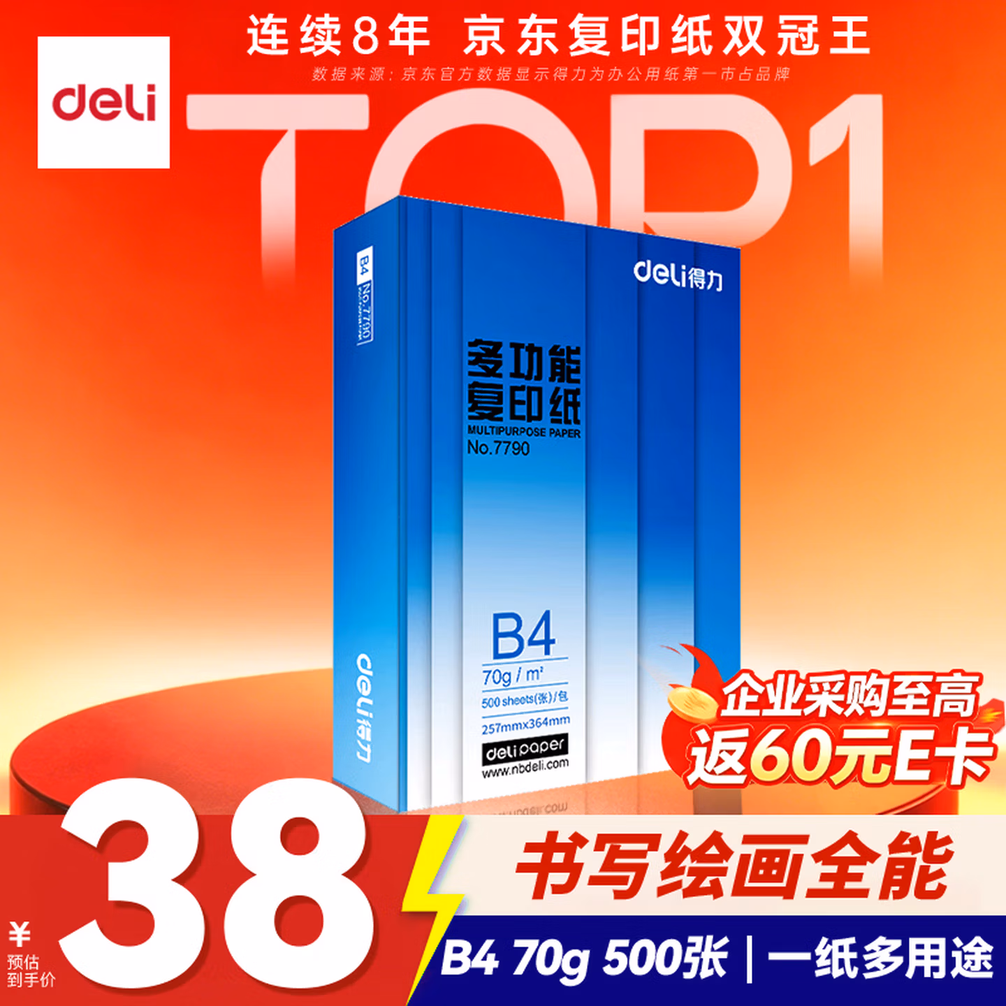 得力（deli）B4打印纸70g500张 单包双面复印纸 学生试卷纸草稿纸 非A4规格 7790【行业热销】