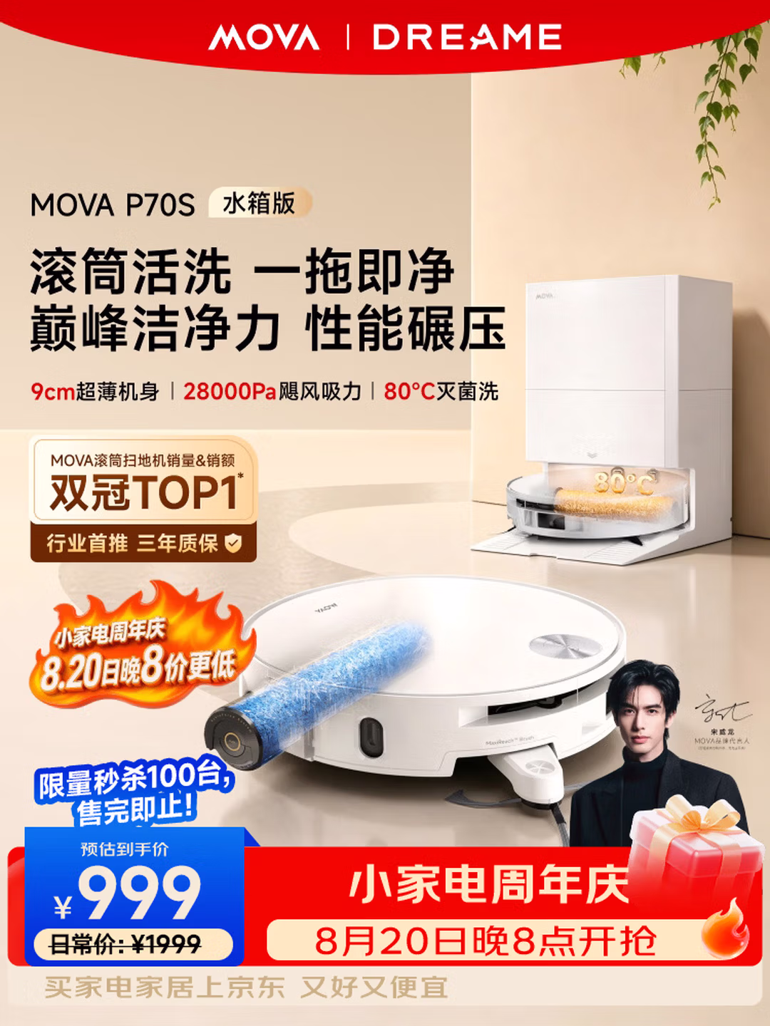 明日20点开始限量100台 Mova P70S 26年款 活水滚筒扫拖洗烘一体扫地机器人 水箱版 ￥999 返100元E卡