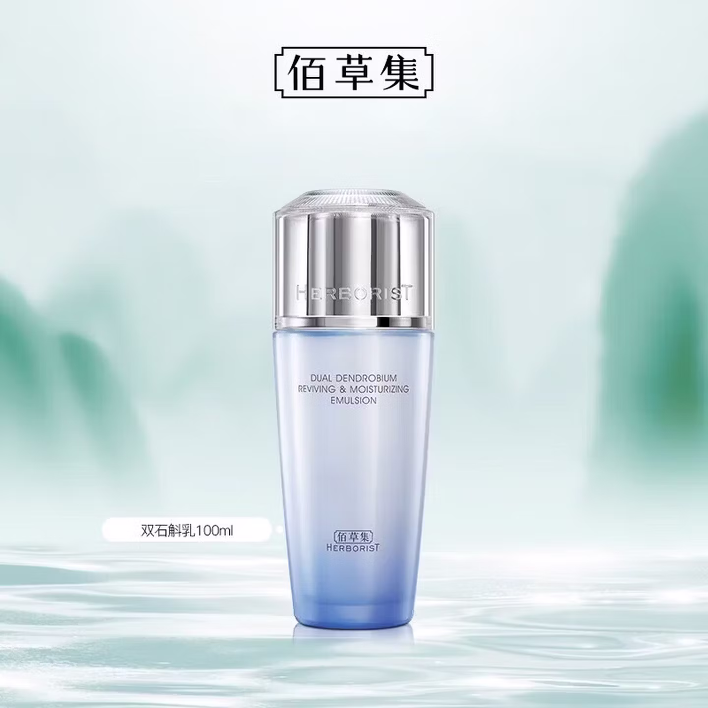 Herborist 佰草集 双石斛乳液 100g *2瓶 国补折后￥49.9包邮