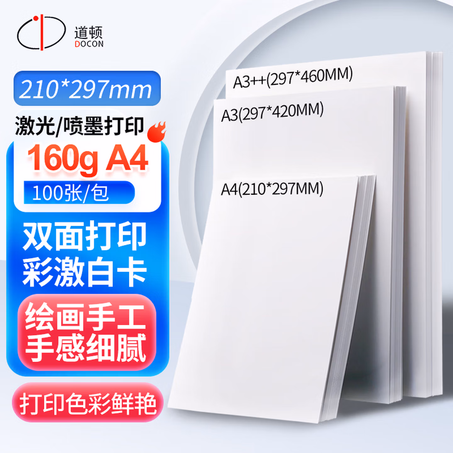 道顿160g A4彩激白卡纸100张