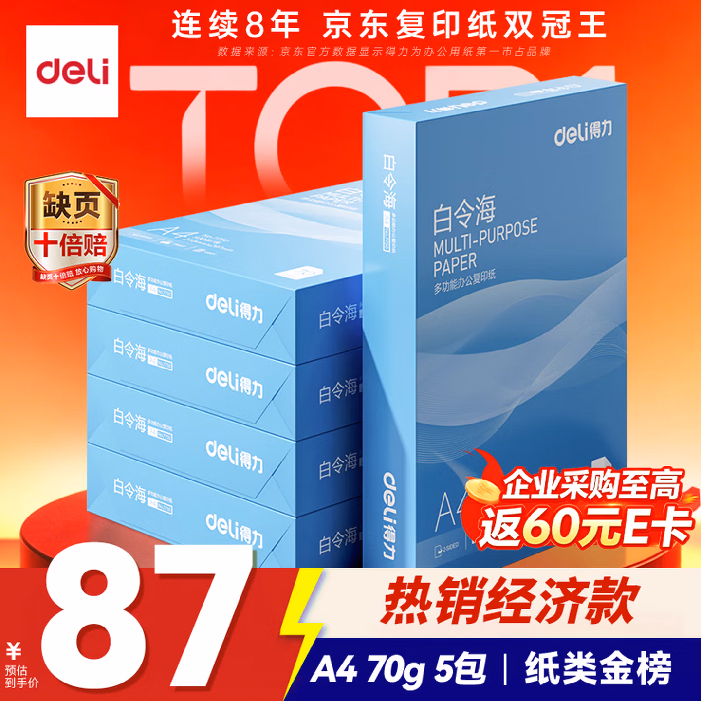得力（deli）白令海A4打印纸 70g500张*5包一箱