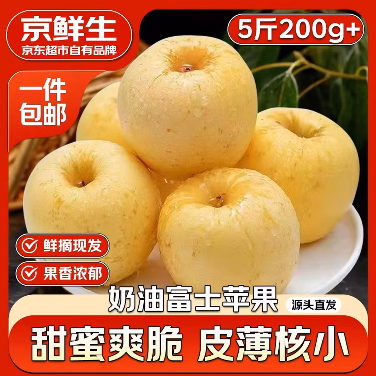 京鲜生 山东奶油富士苹果 净重5斤 单果200g+ 京东优惠券折后￥19.9包邮