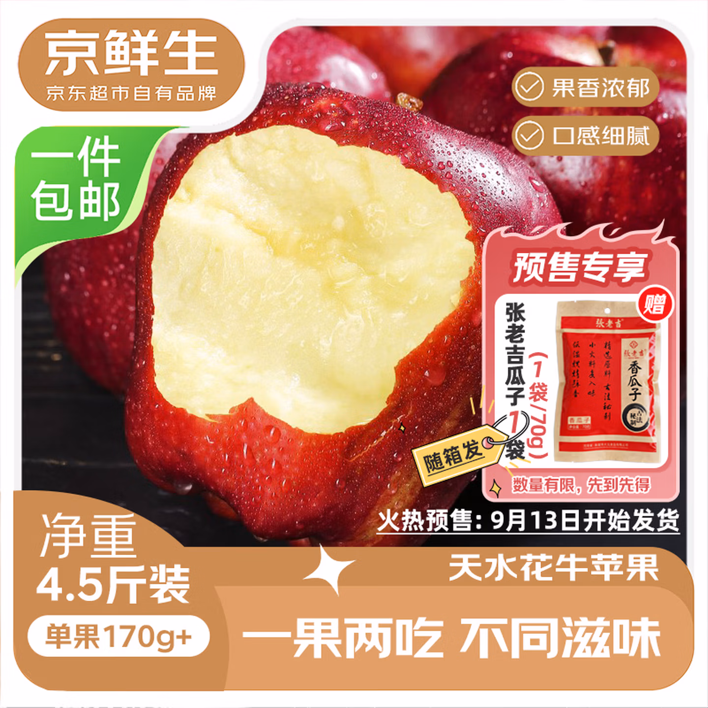 京鲜生 甘肃天水花牛苹果 单个170g+ 净重4.5斤 京东优惠券折后￥19.8包邮