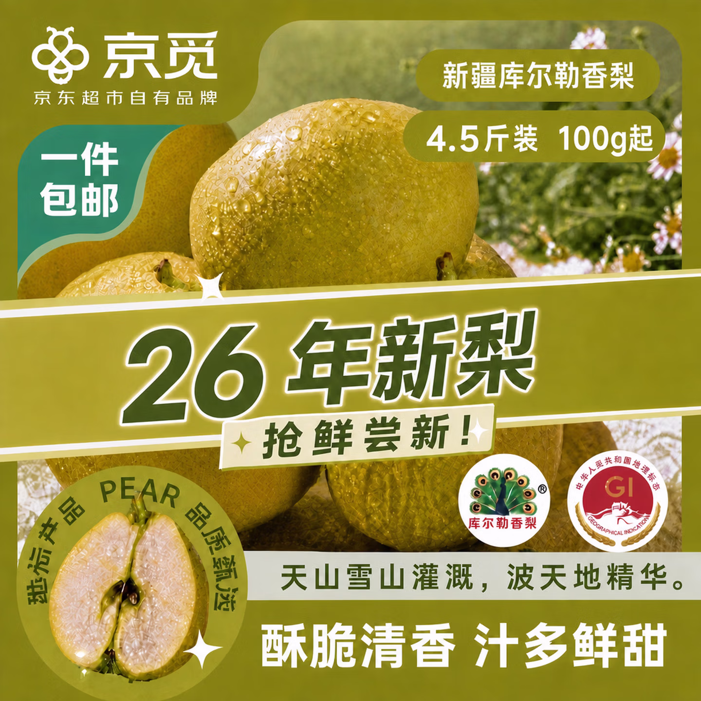 京觅 26年新梨 新疆库尔勒香梨 净重4.5斤 单果100g+ 双重优惠折后￥19.9包邮
