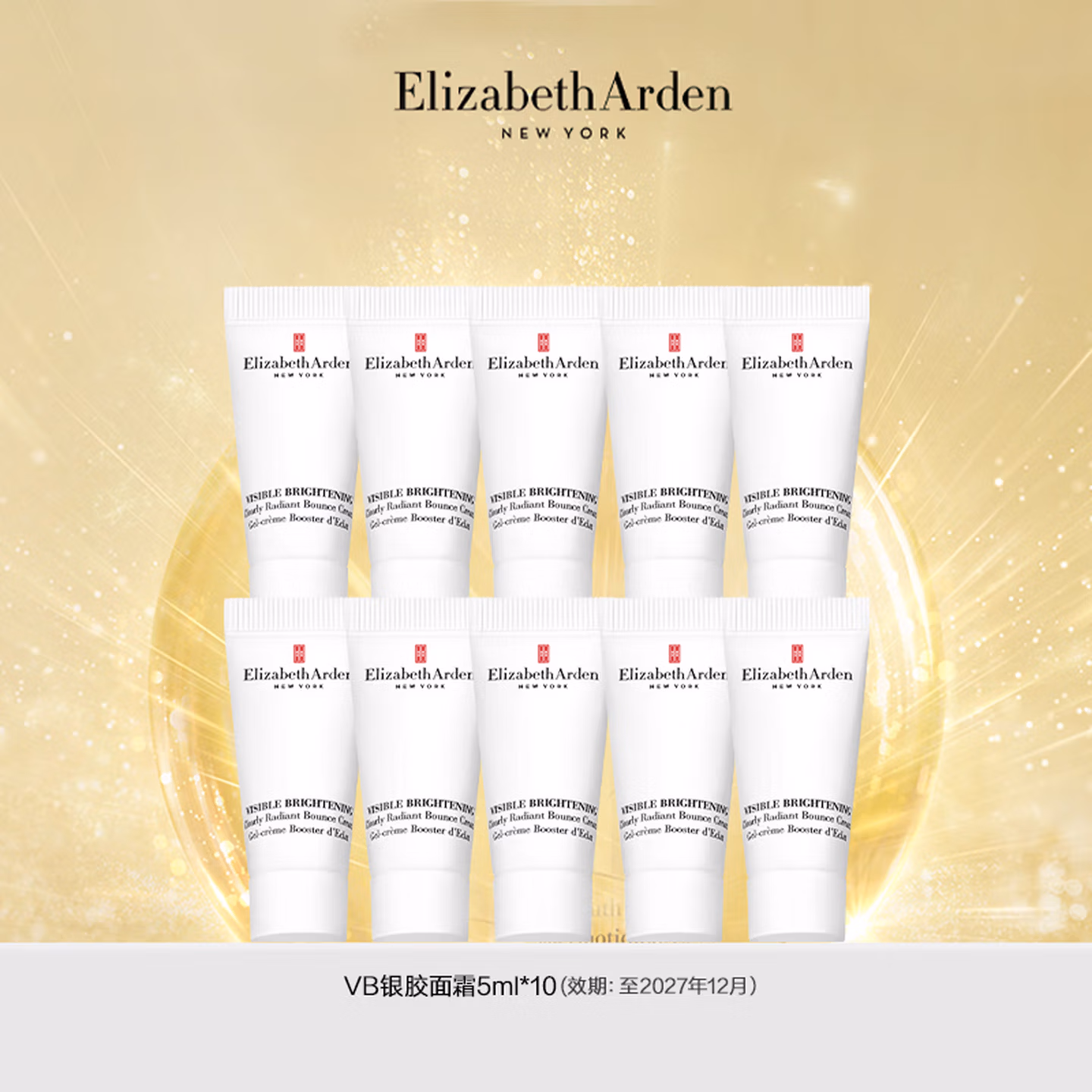 临期 Elizabeth Arden 伊丽莎白·雅顿 晶璨皙颜焕白弹润霜（VB银胶面霜）5ml*10支 京东优惠券折后￥39.9包邮