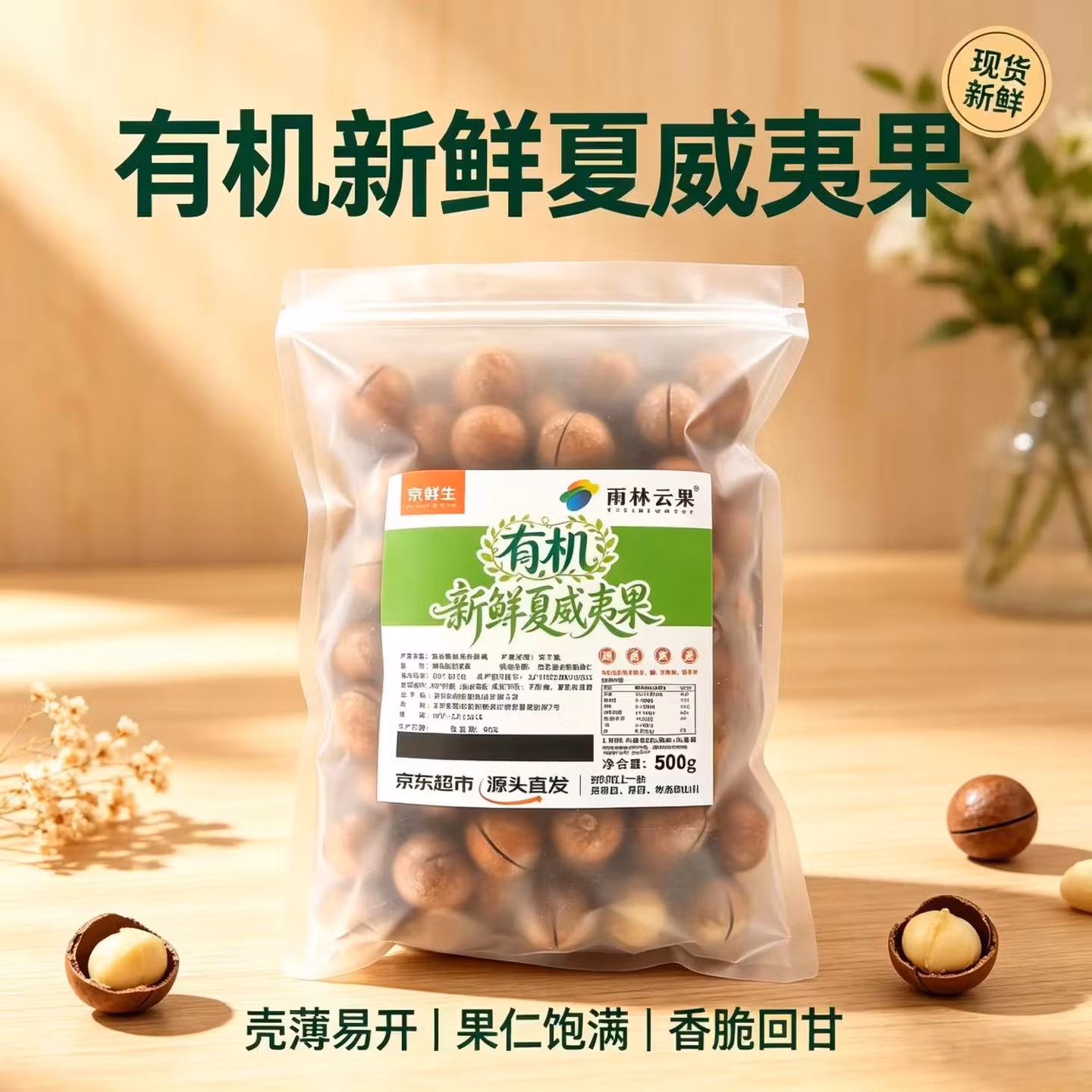 京鲜生 云南有机夏威夷果 500g 超大果25mm+ 京东优惠券折后￥19.9包邮