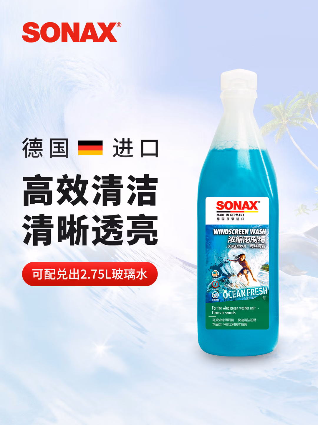 德国进口 SONAX 索纳克斯 浓缩雨刷精 250mL 可兑2.5L玻璃水 京东优惠券折后￥9.9包邮