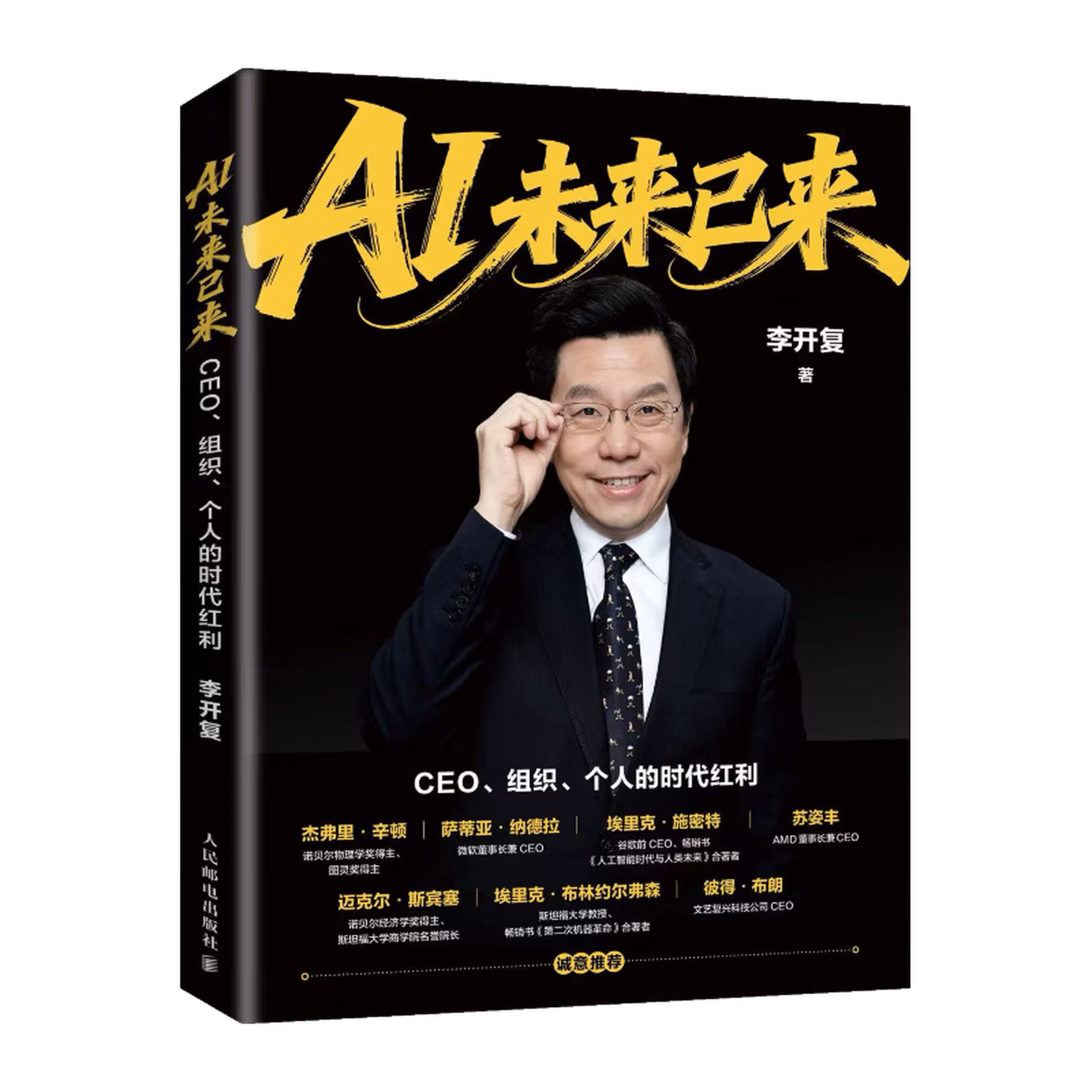 AI未来已来：CEO、组织、个人的时代红利