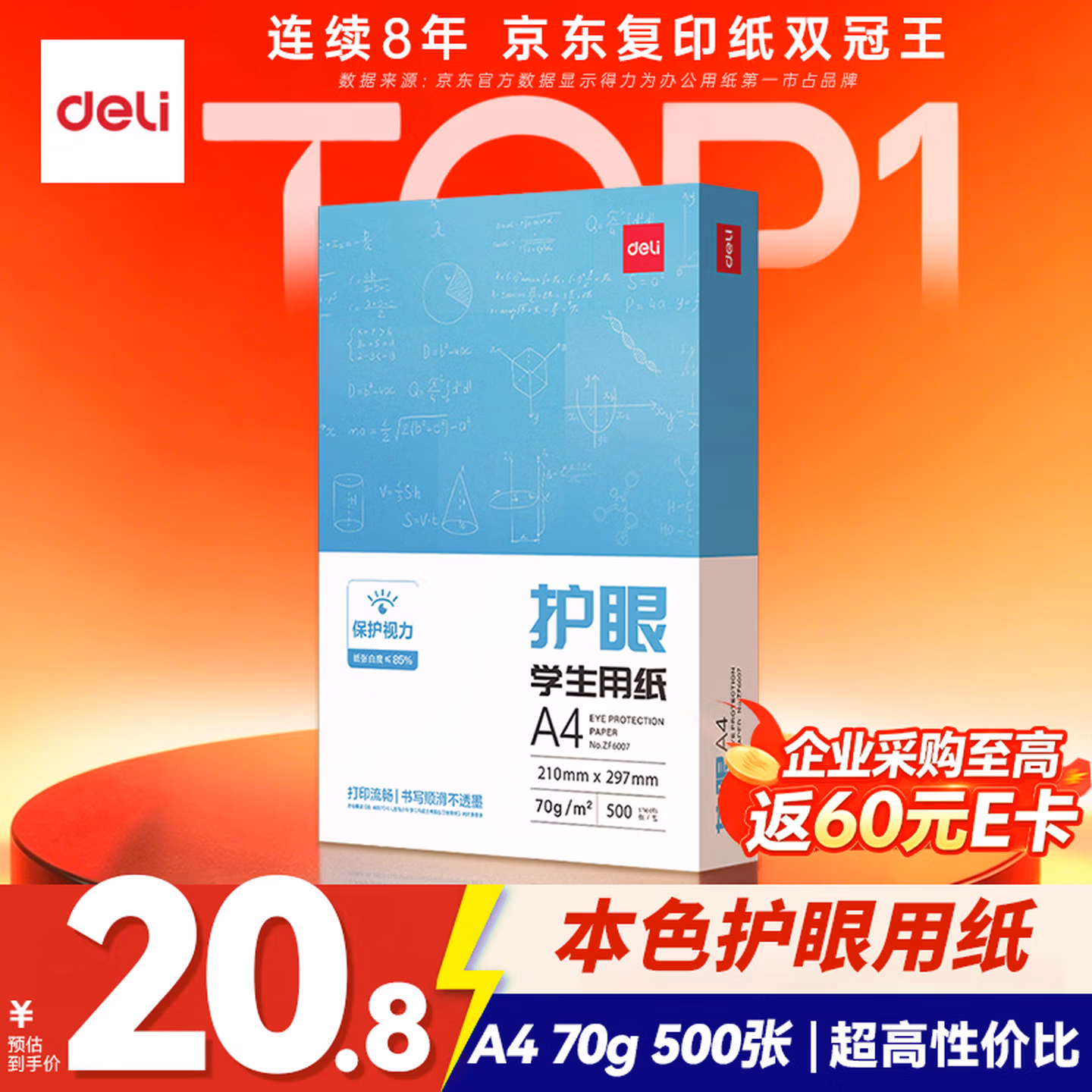 得力（deli）本色护眼A4打印纸 70g500张一包 单包复印纸