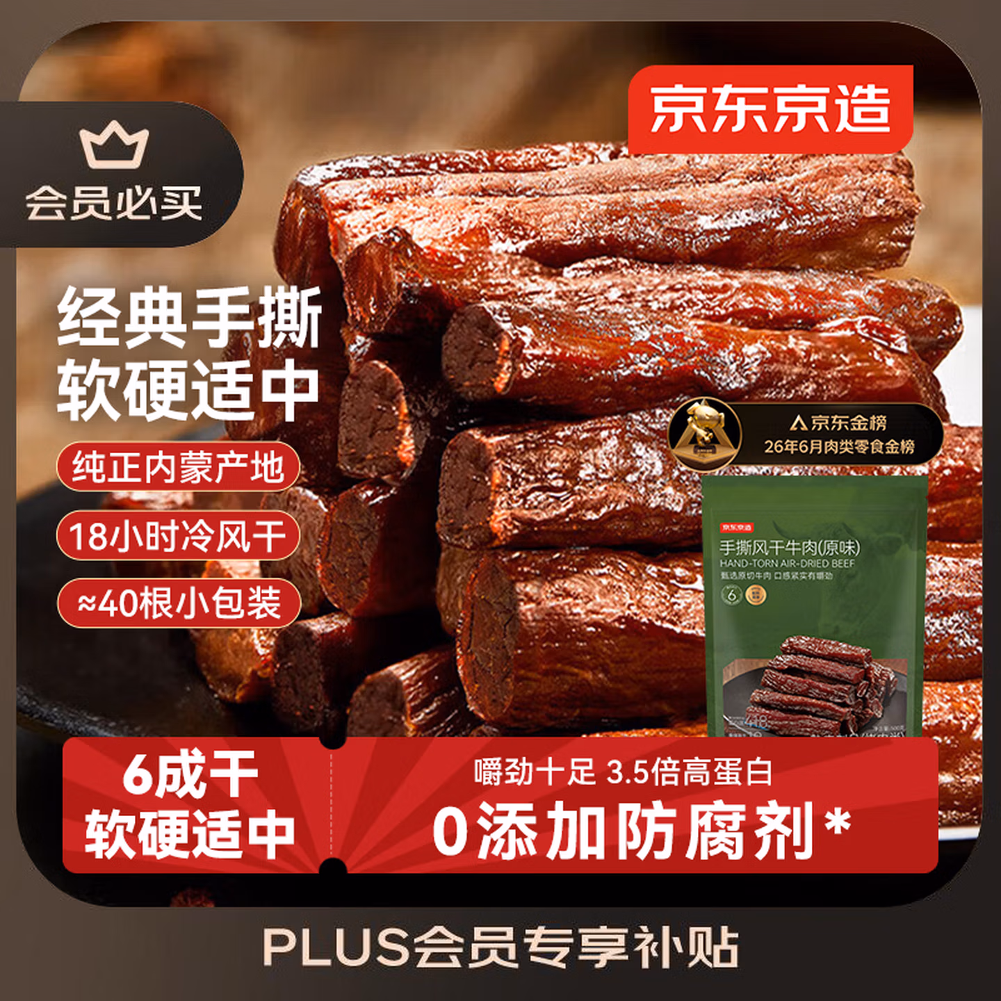 京东京造 鲜来多内蒙手撕风干牛肉干原味500g
