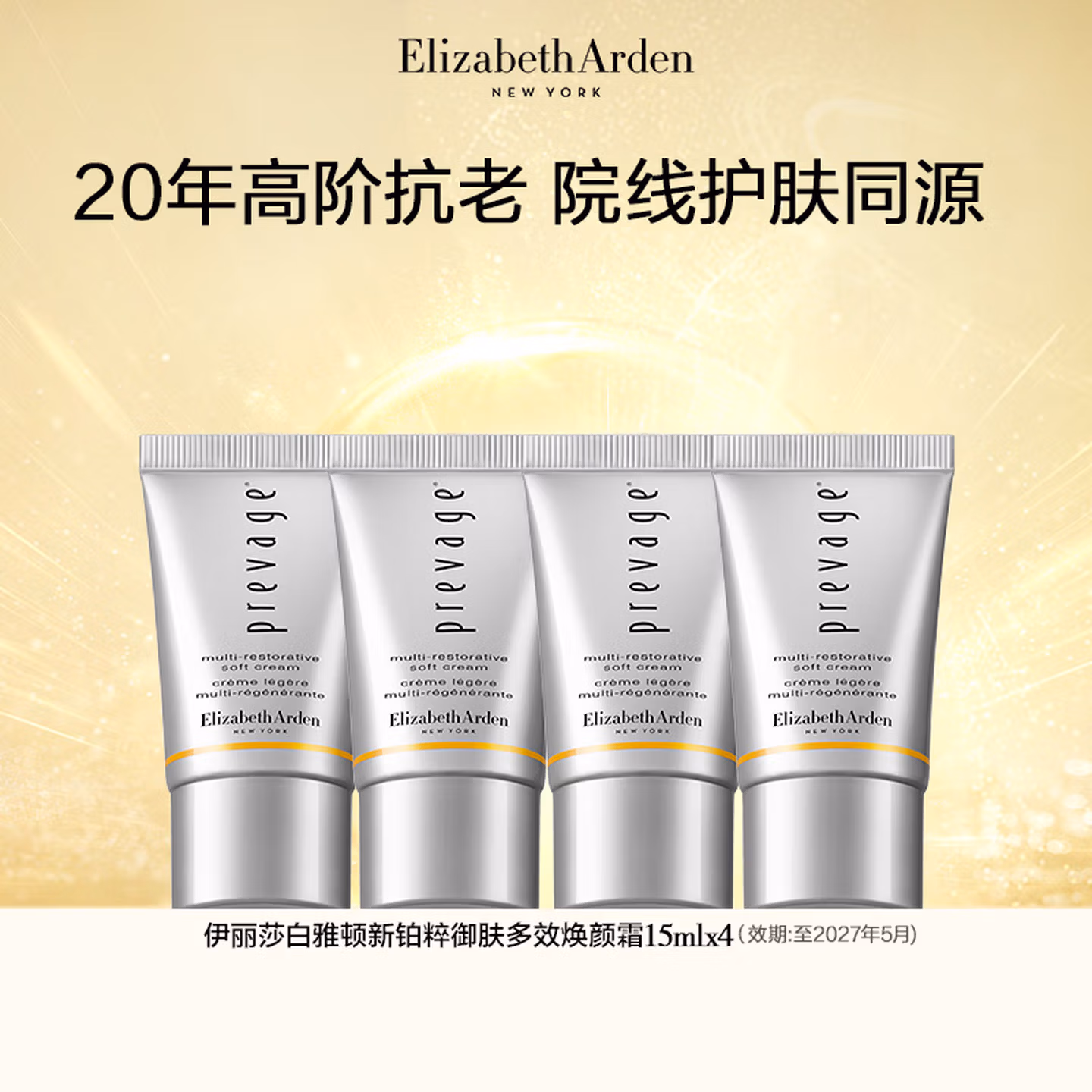 临期特价 Elizabeth Arden 伊丽莎白·雅顿 新铂粹 御肤多效焕颜霜面霜 15ml*4支 京东优惠券折后￥59包邮