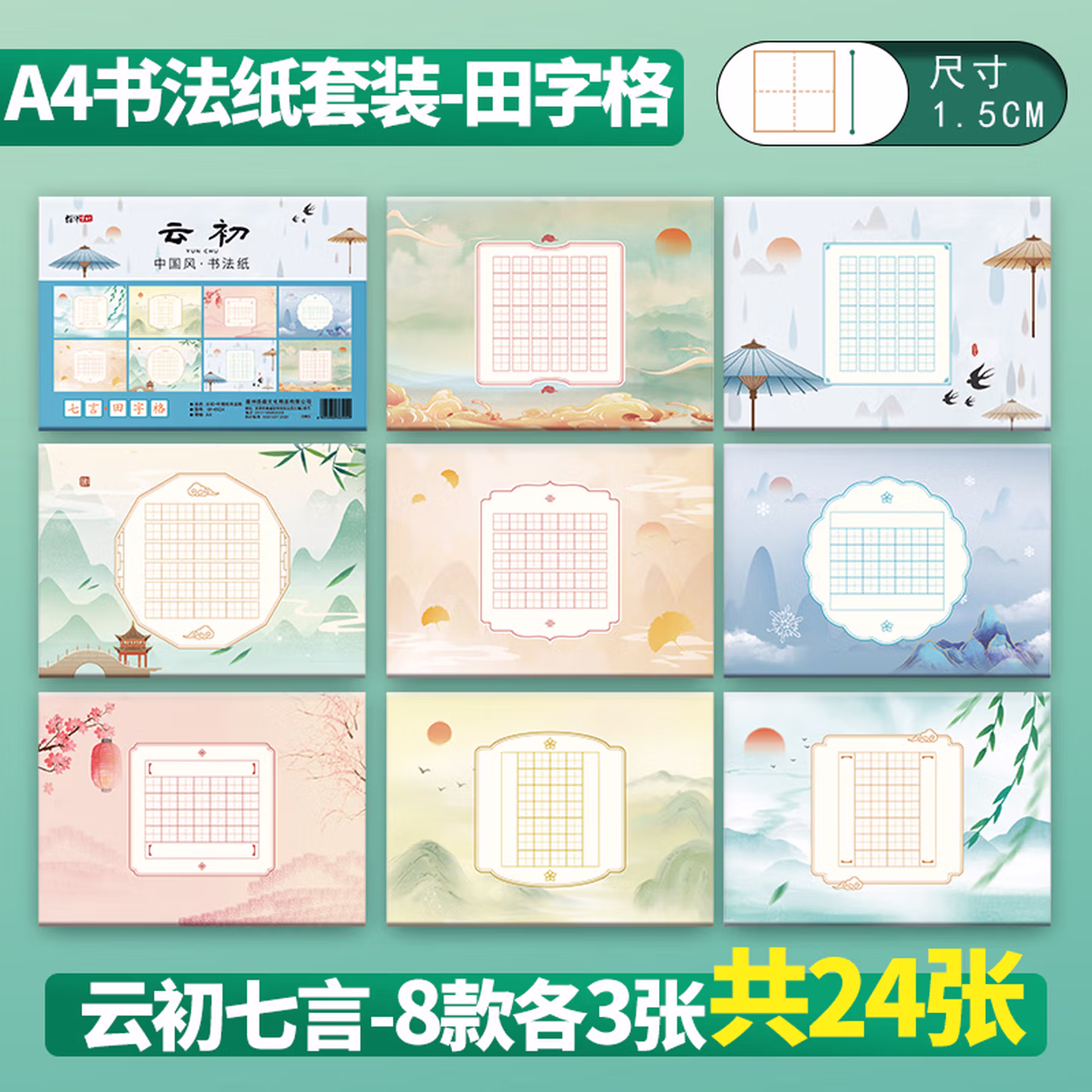 绍泽文化 硬笔书法作品纸A4书法专用中国风加厚七言田字格米字格专用纸  云初七言田字格