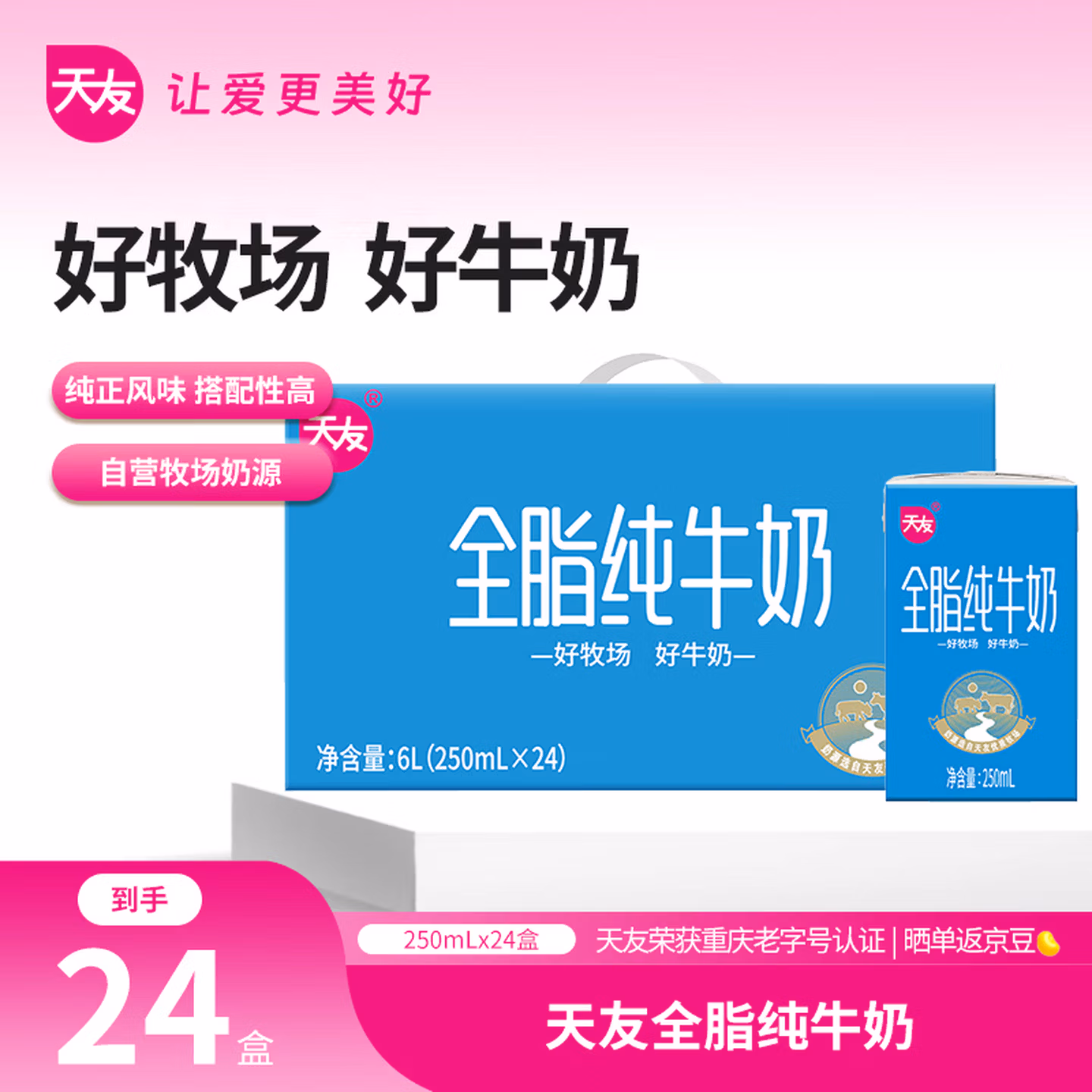 天友 全脂纯牛奶250ml*24盒 家庭量贩装