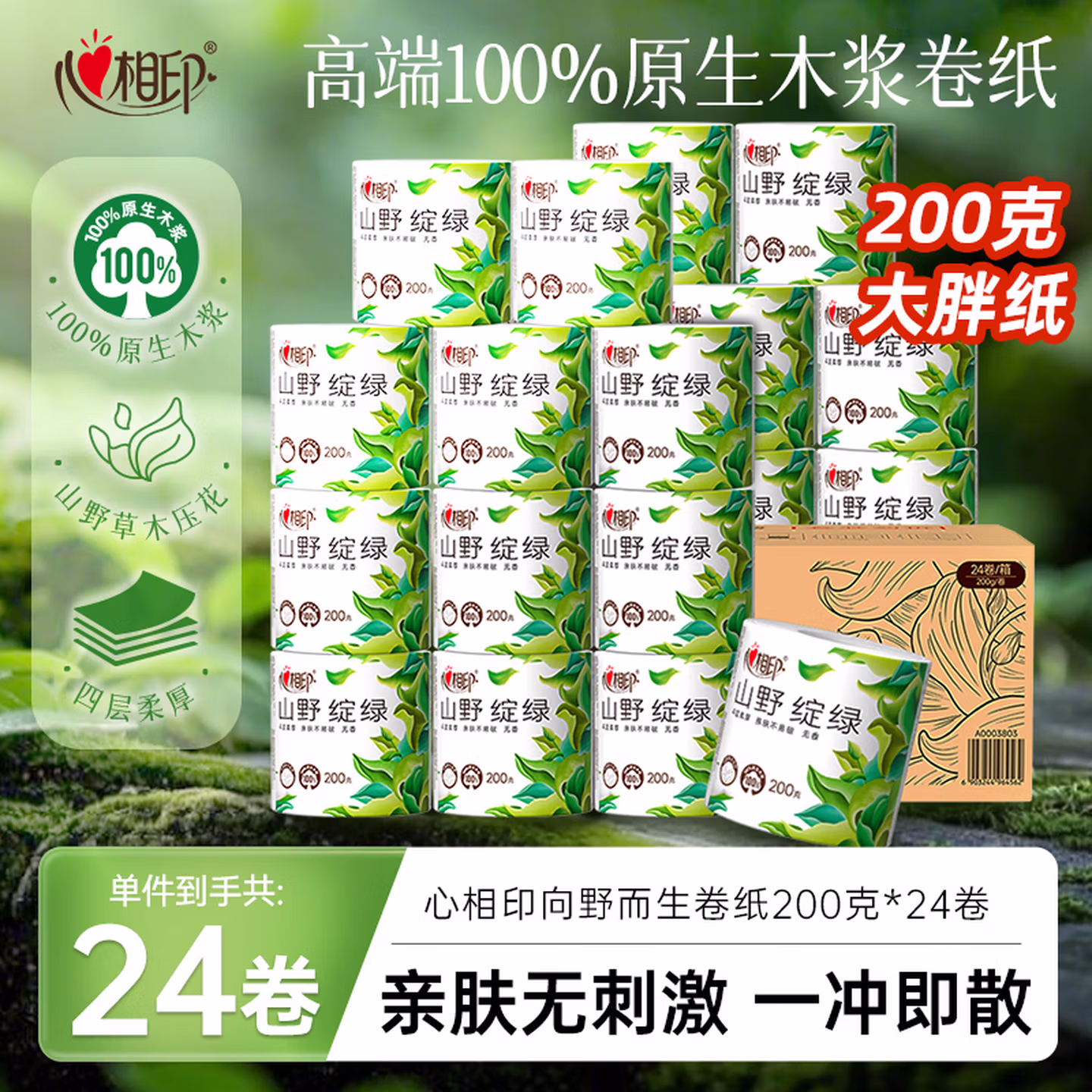 心相印 向野而生 有芯卷纸 4层200g*24卷*3件 Plus会员折后￥109.29