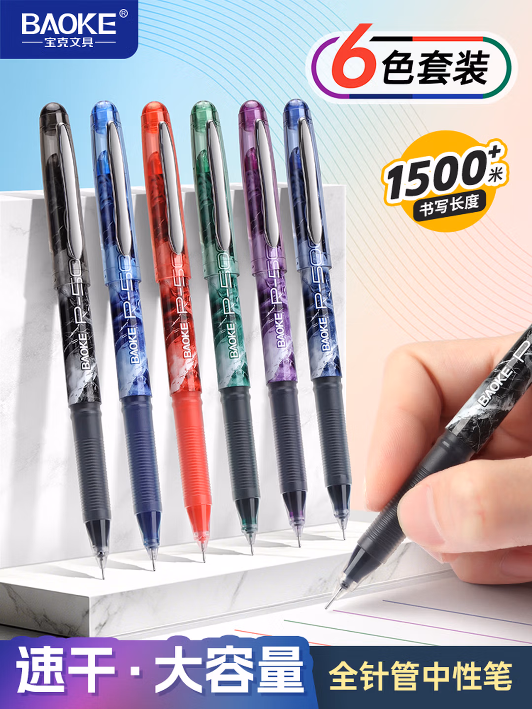 Baoke 宝克 P500-6 1500米巨能写彩色中性笔 0.5mm 6色装 双重优惠折后￥9.31包邮