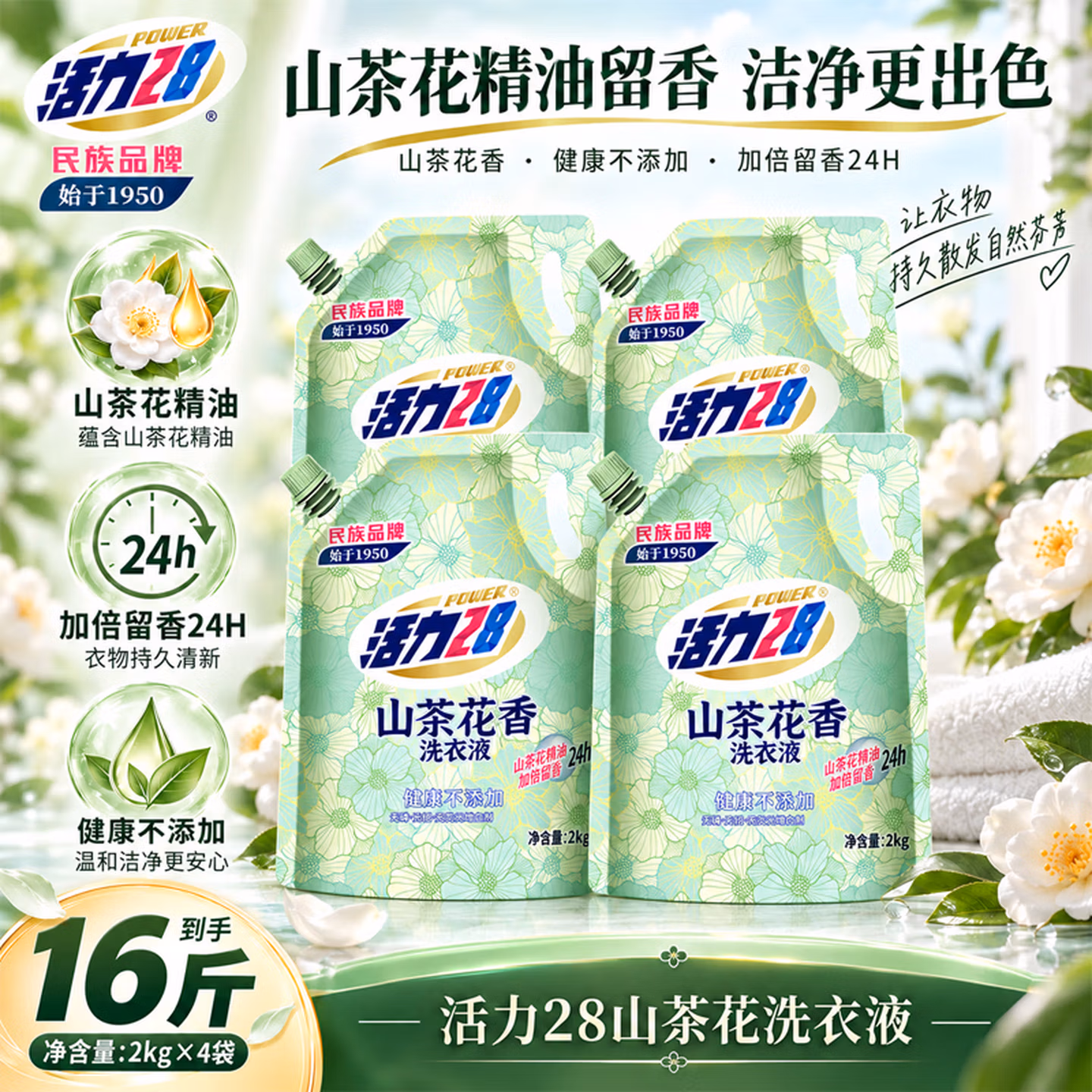活力28 山茶花香洗衣液 2kg*4袋 京东优惠券折后￥28.9包邮