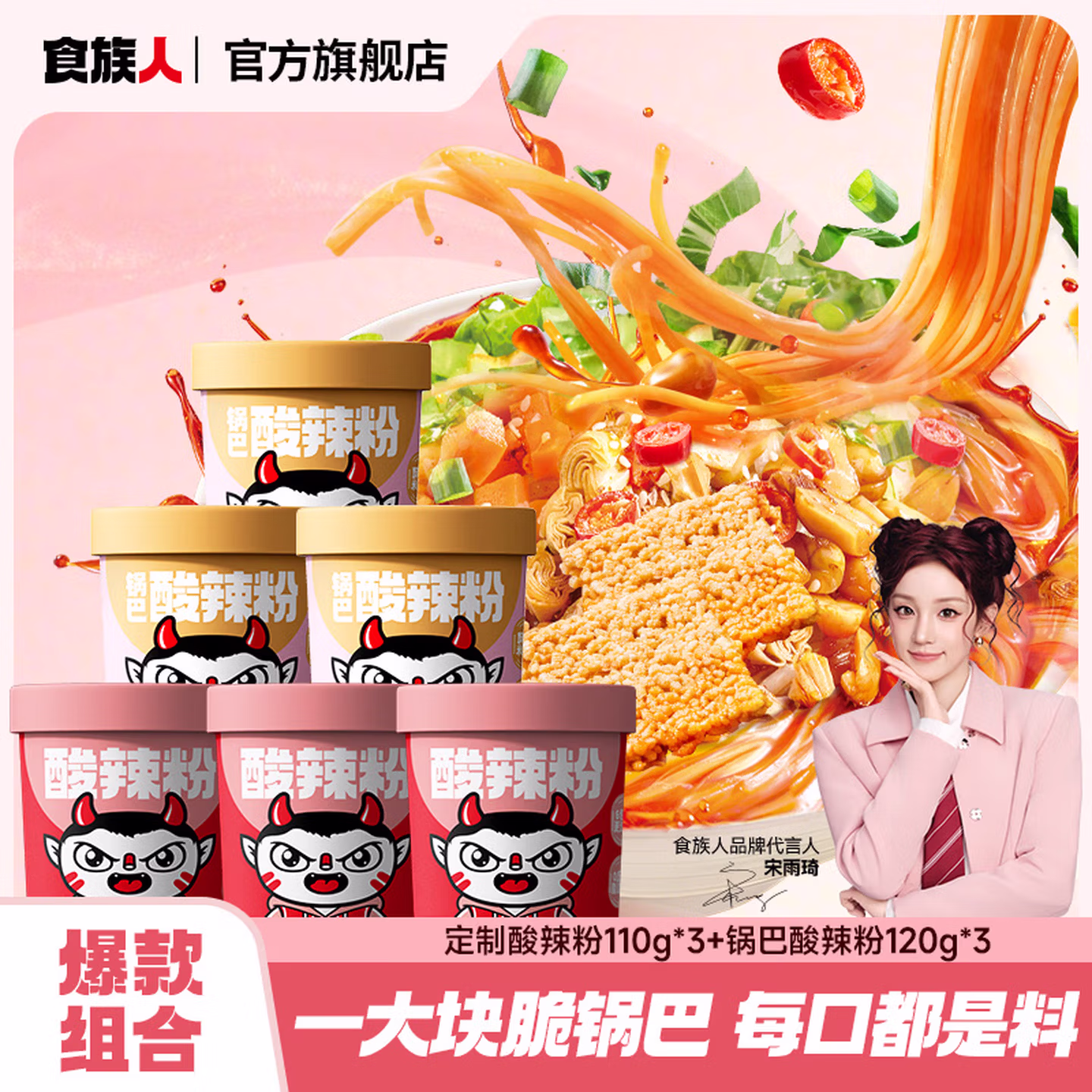 食族人 定制酸辣粉110g*3桶+锅巴酸辣粉120g*3桶 京东优惠券折后￥18.88包邮
