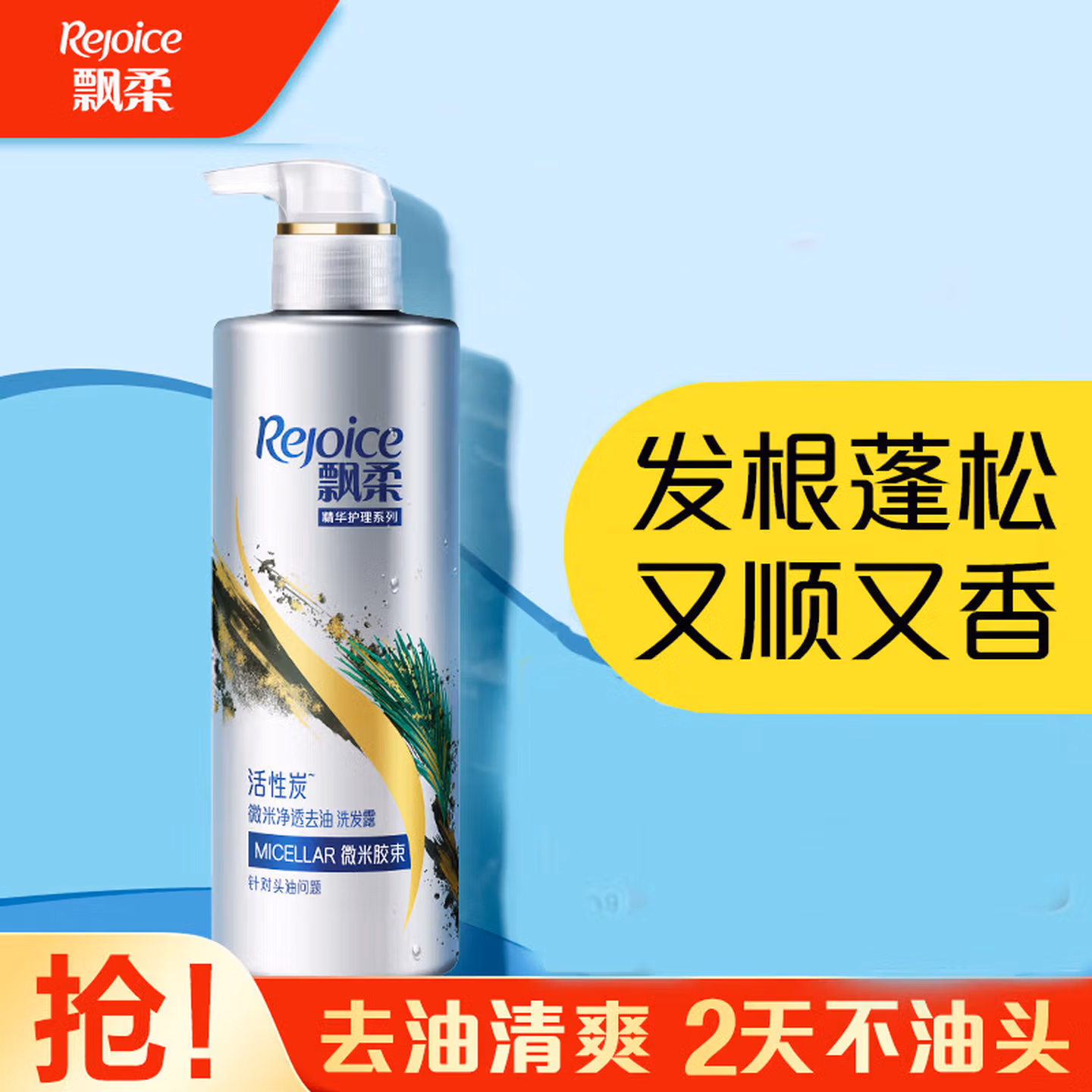 飘柔（Rejoice）香氛蓬松洗发水男士女士无硅油洗发露净油顺爽持久留香去油净透