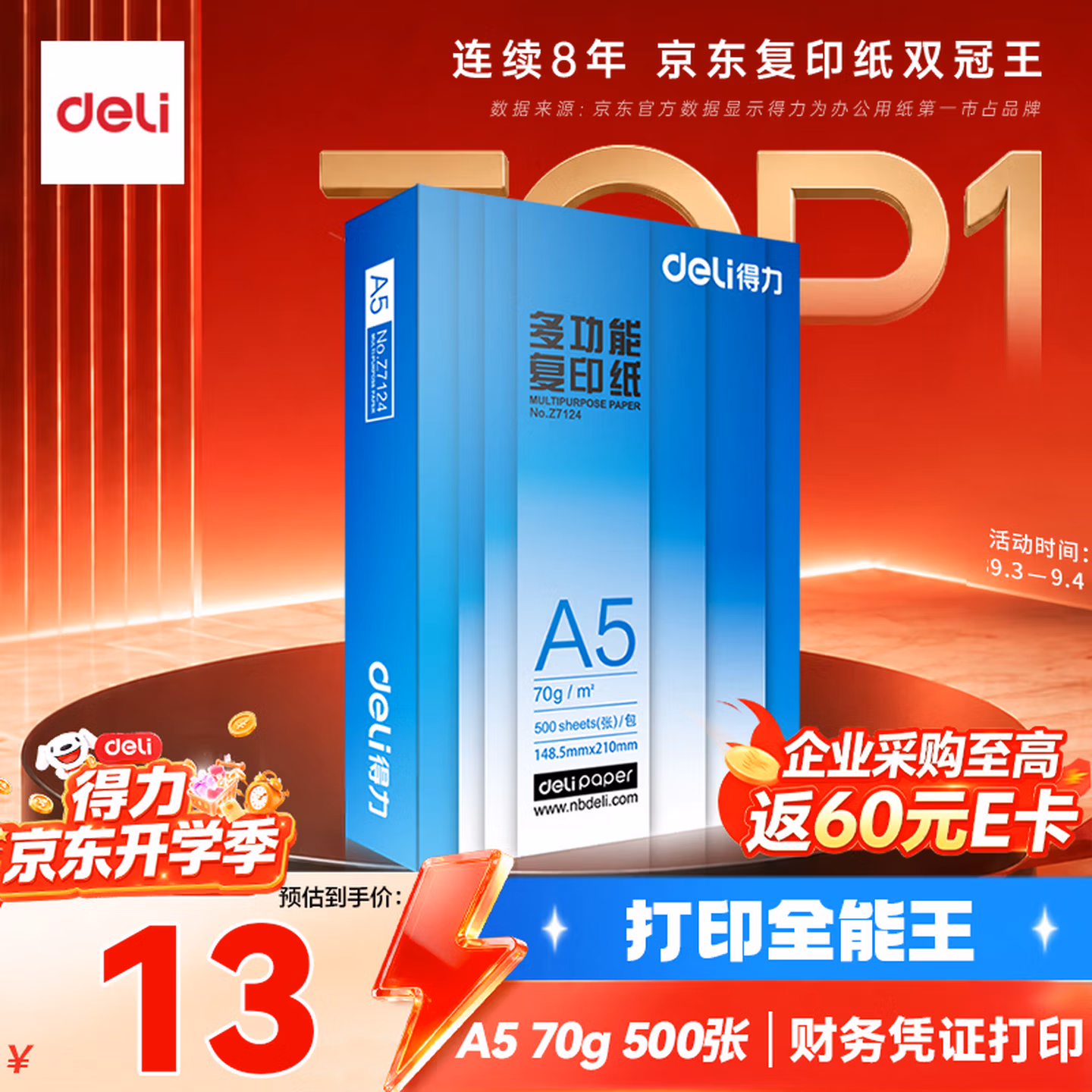 得力（deli）A5打印纸 70g500张 单包双面复印纸 电子发票打印纸 Z7124【行业热销】