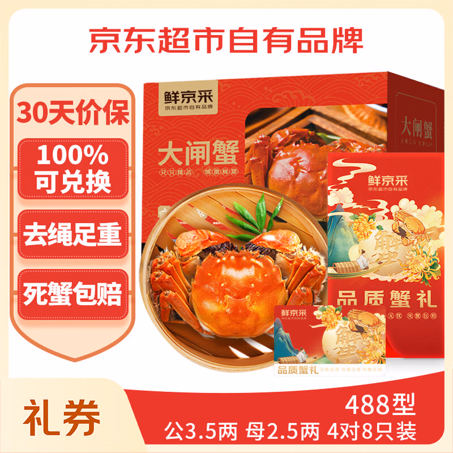 鲜京采 大闸蟹 中秋礼品卡券488型 公蟹3.5两4只+母蟹2.5两4只 双重优惠折后￥148包邮 Plus会员还可95折