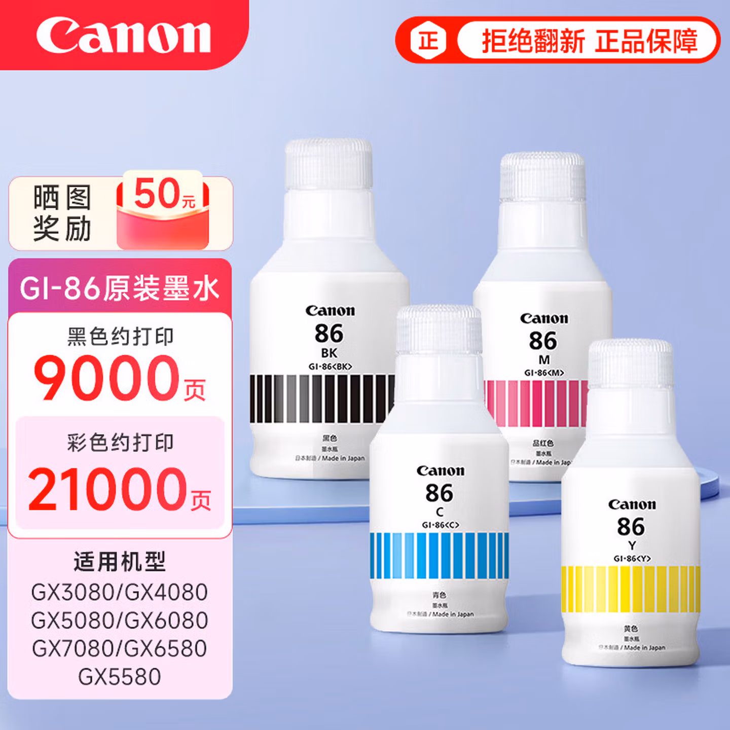 佳能（Canon）GI-86原装四色墨水套装(适用于GX5180/GX6180/GX7180/GX5580/GX5080/GX6080/GX6580/GX7080/GX4080/GX3080)