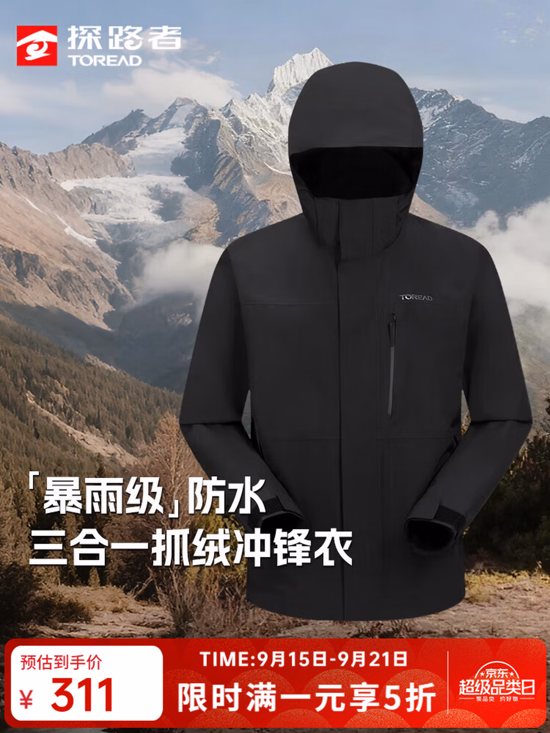 Toread 探路者 户外抓绒内胆三合一冲锋衣 TAWWCM91895/TAWWCM92894 京东优惠券折后￥311 男、女多色可选