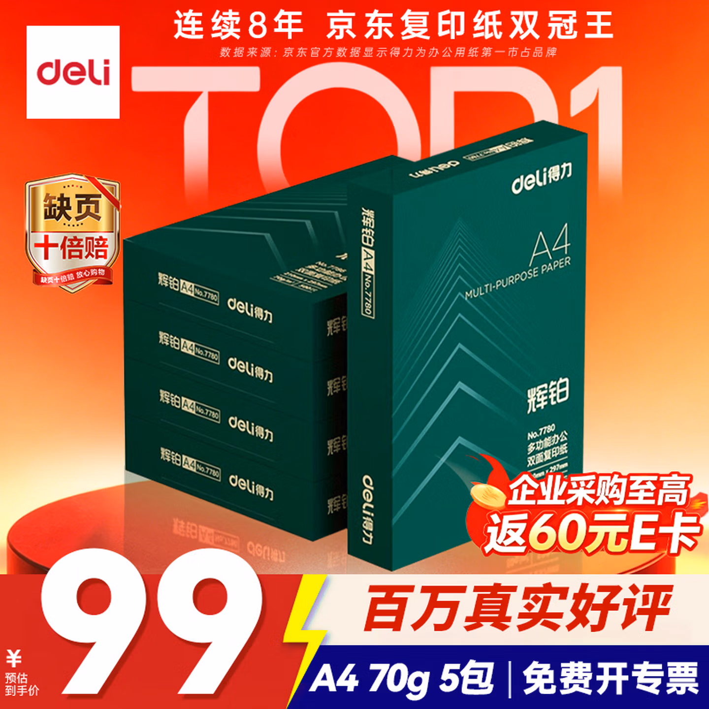 得力（deli）辉铂A4打印纸 70g500张*5包一箱